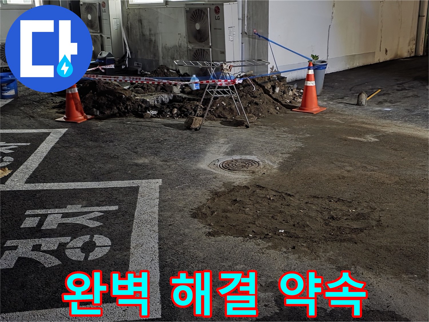 철원군 와수리 주차장 누수 - 완벽한 누수 해결을 약속드립니다