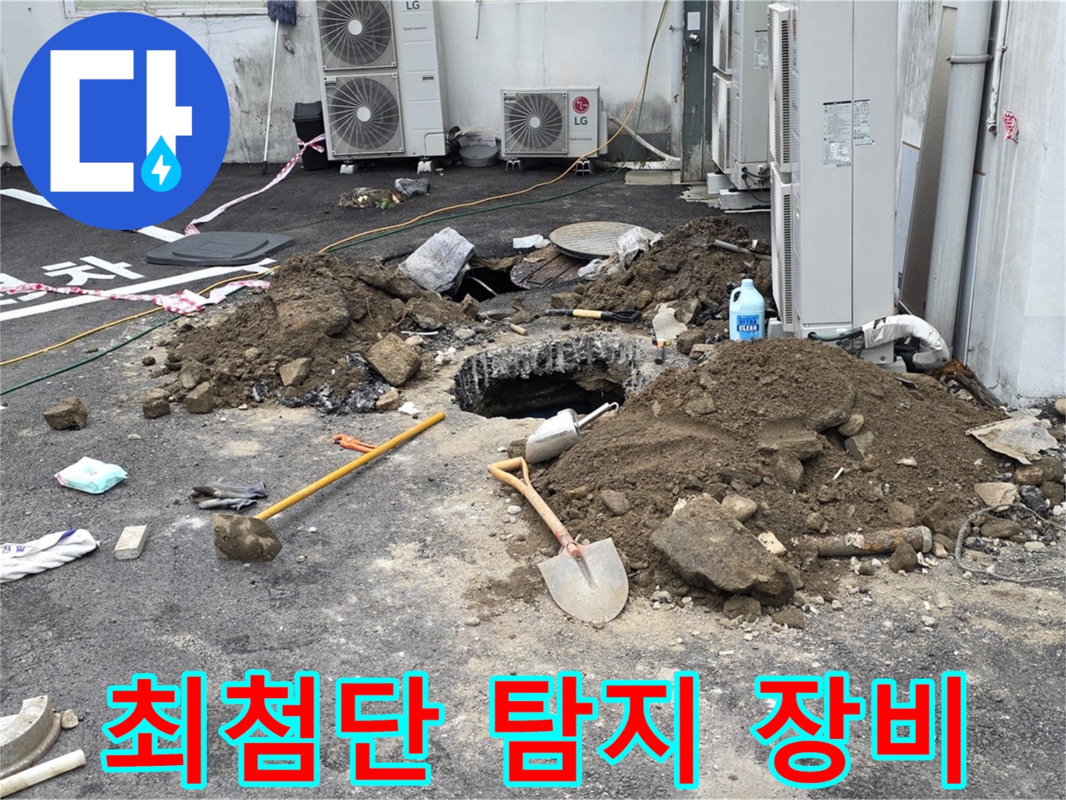 첨단 누수 탐지 장비를 사용하여 정확한 누수 위치를 찾아냅니다 - 누수 문제, 이제 걱정 마세요! - 철원 와수리 누수탐지