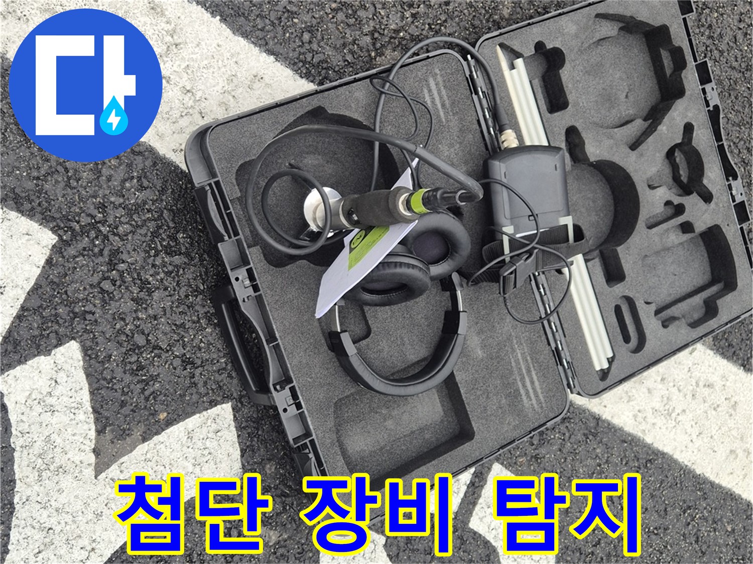 첨단 장비로 땅속 누수 탐지 - 와수리 지역 누수 문제 해결 전문가.