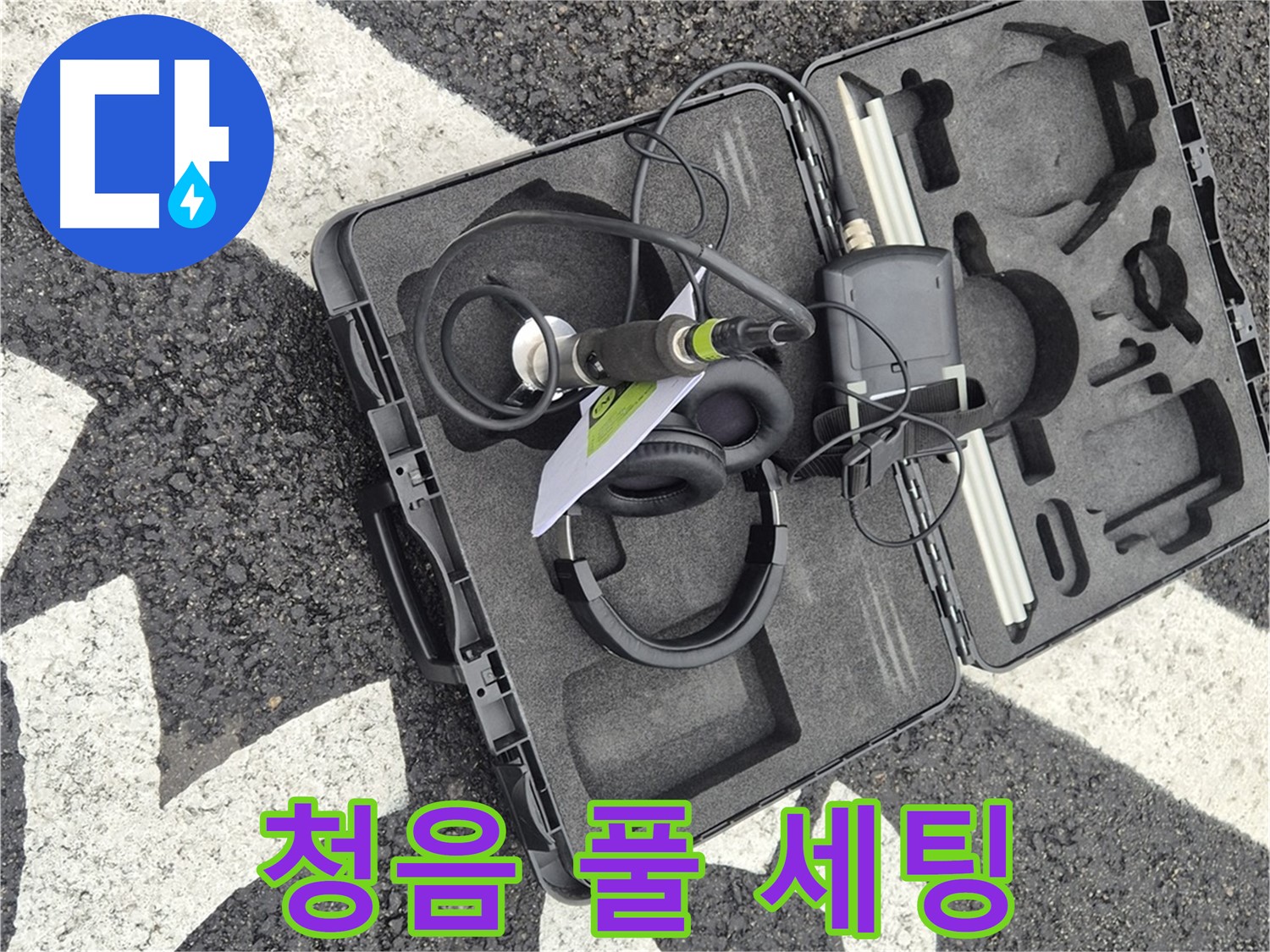 청음 장비 풀 세팅 - 서면 지역 누수 문제 해결 준비 완료!