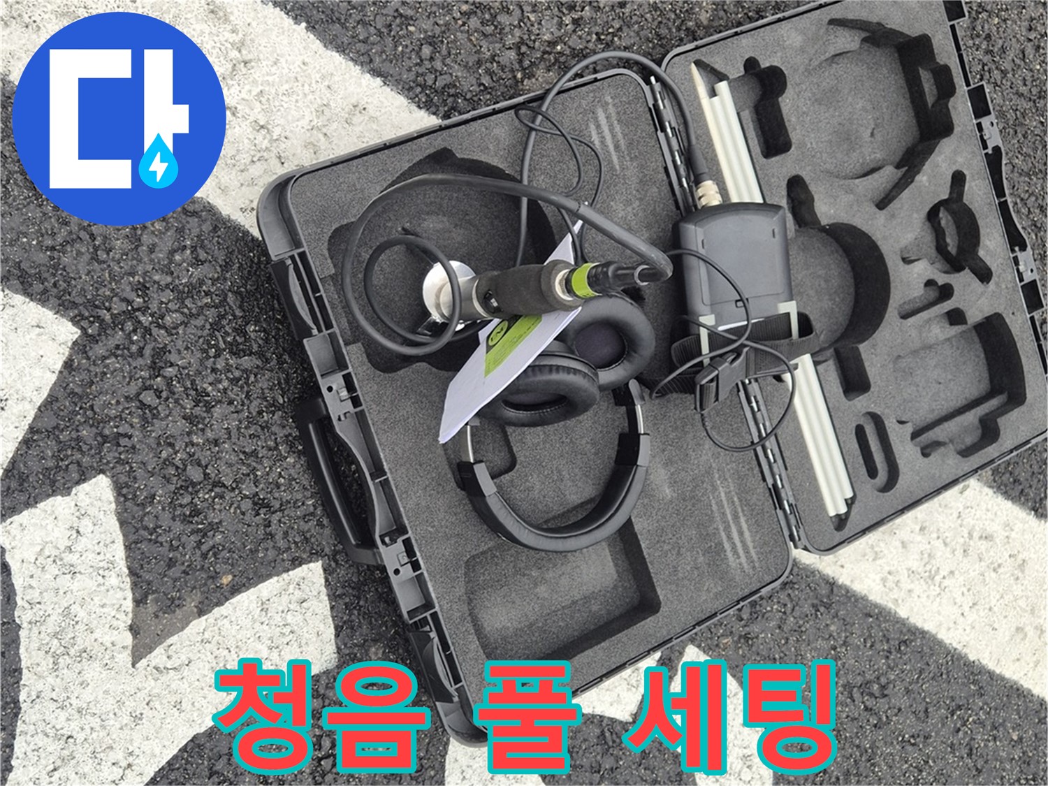 청음 장비 풀 세팅 - 철원군 서면 와수리 누수 탐지 전문가
