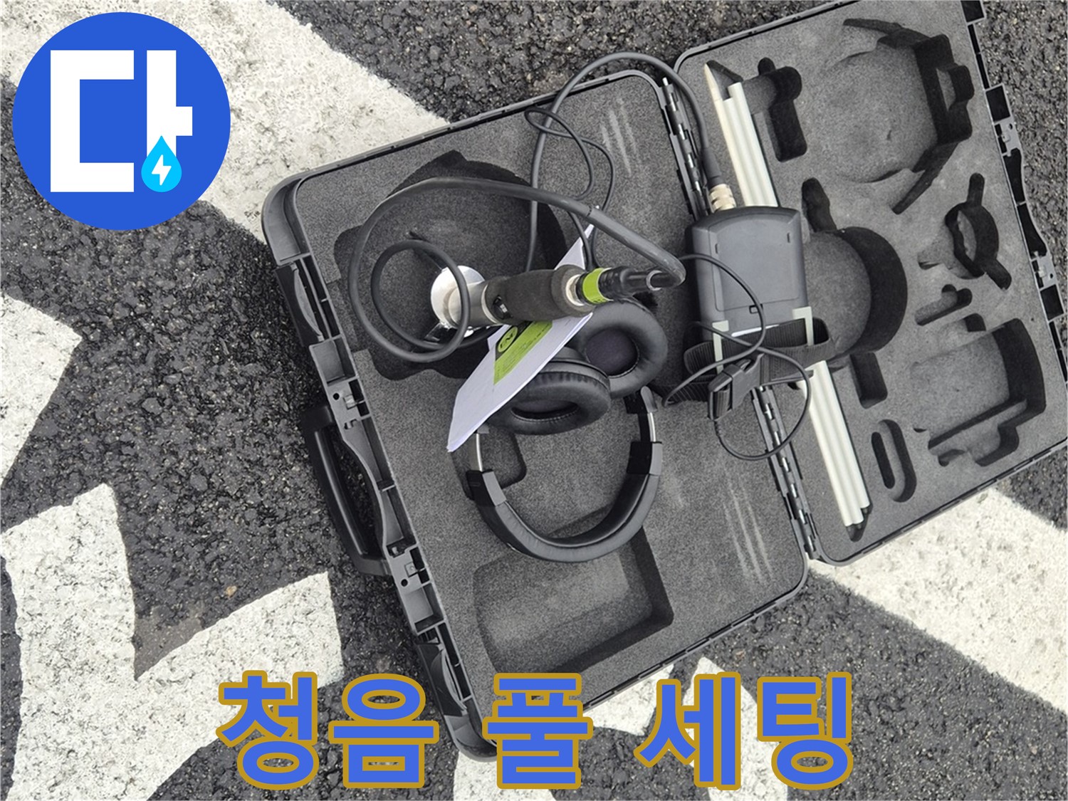 청음 탐지 장비 풀 세팅 완료 - 철원 지역 누수 문제 해결