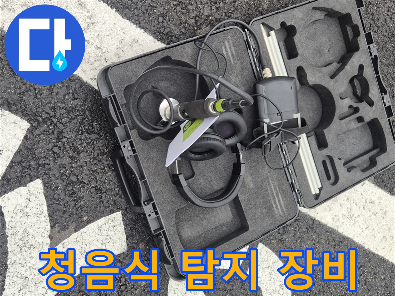 청음식 누수 탐지 장비 - 와수리 지역 누수 문제 해결