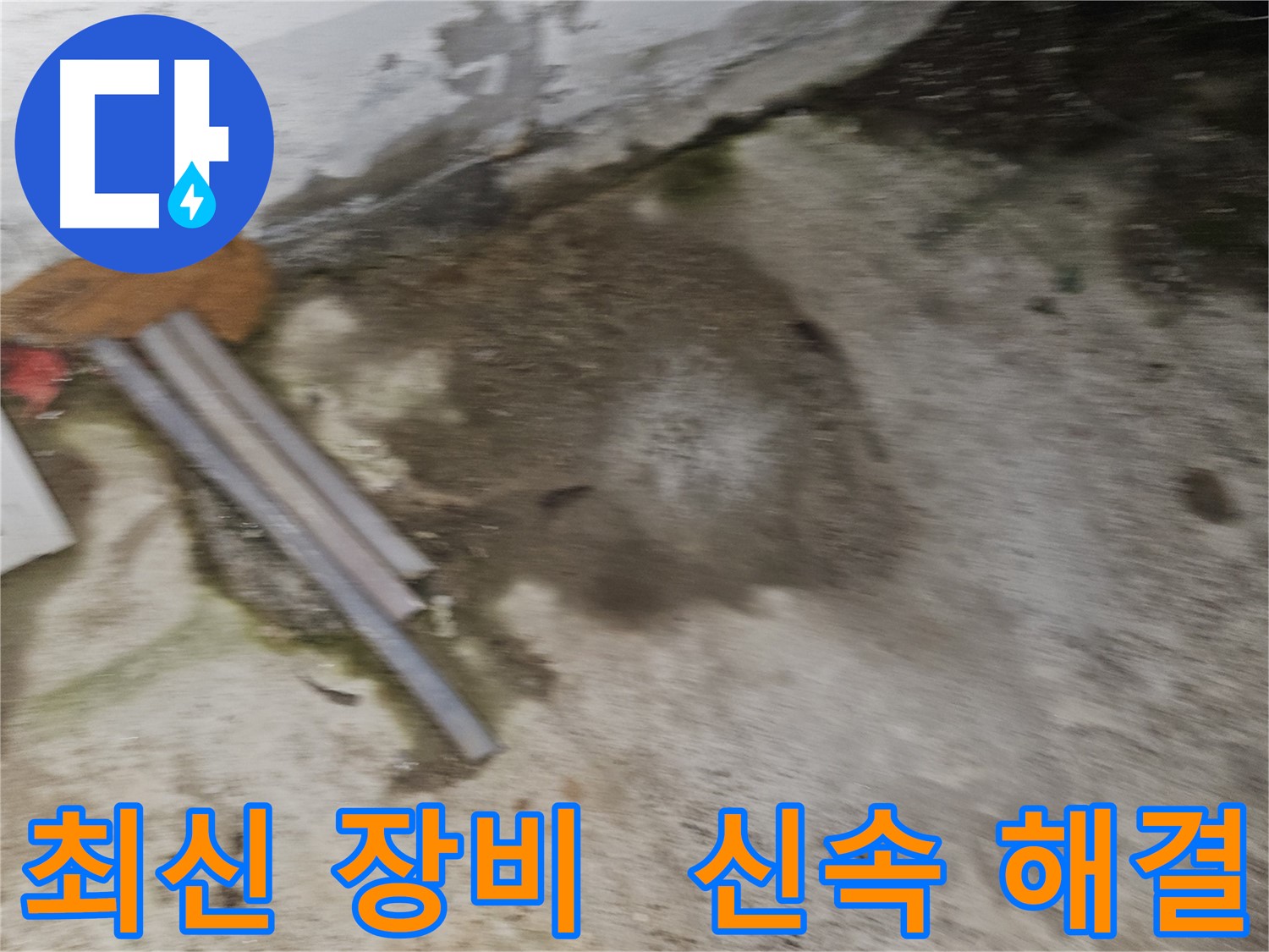 최신 장비와 신속한 방문으로 누수 문제 해결