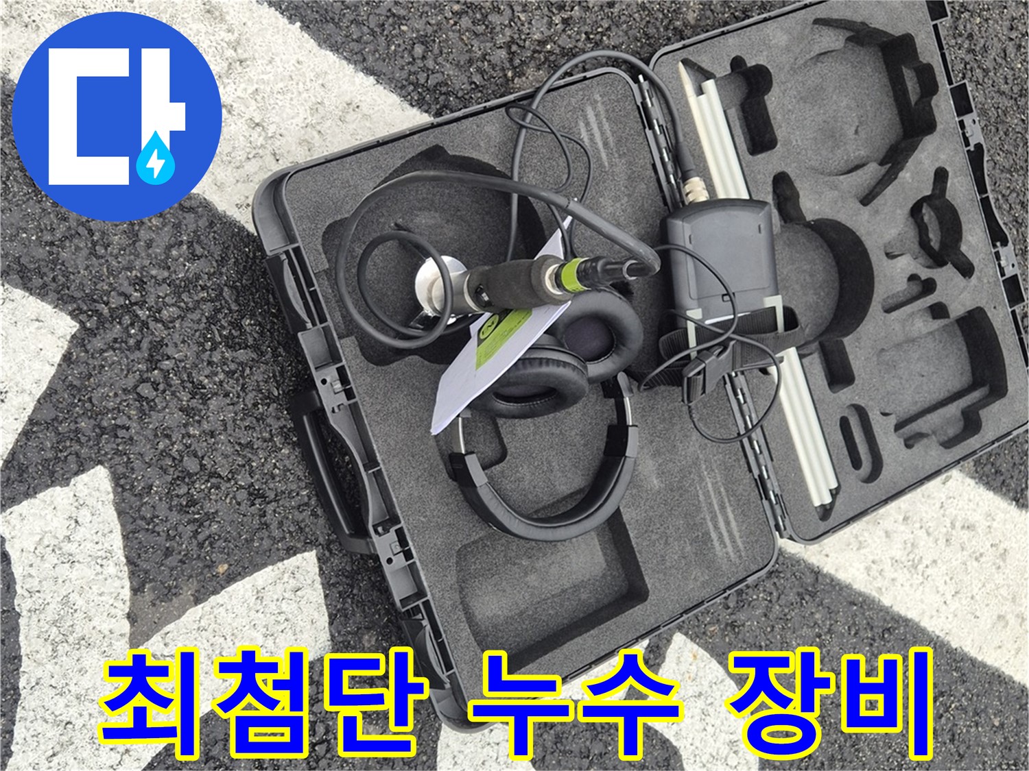 최첨단 누수 탐지 장비 - 와수리 지역 누수 문제 해결!