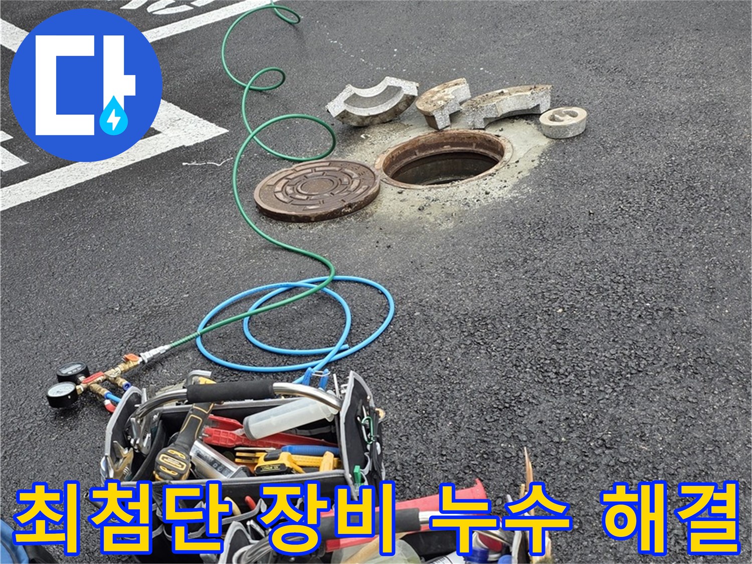 최첨단 장비를 이용한 정확한 누수 위치 탐지 - 공압 검사, 가스 탐지, 청음 탐지, 관로 탐지, 마이크로 내시경 검사 등 활용