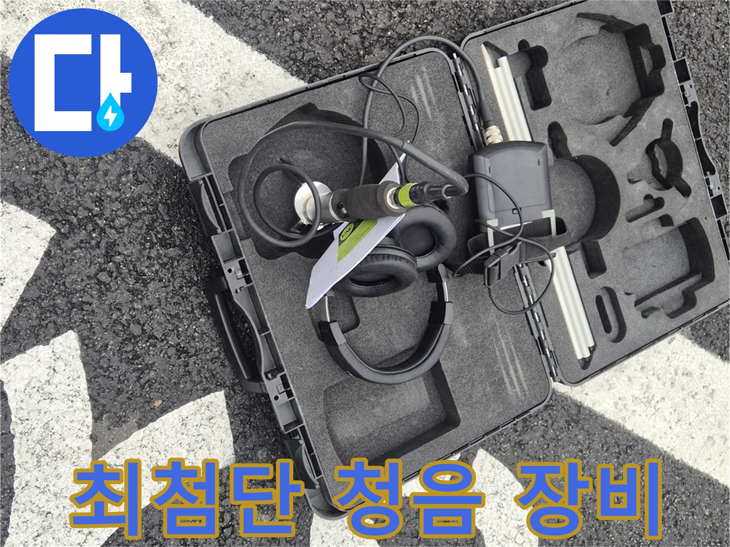 최첨단 청음 장비 - 와수리 지역 누수 문제 완벽 해결!