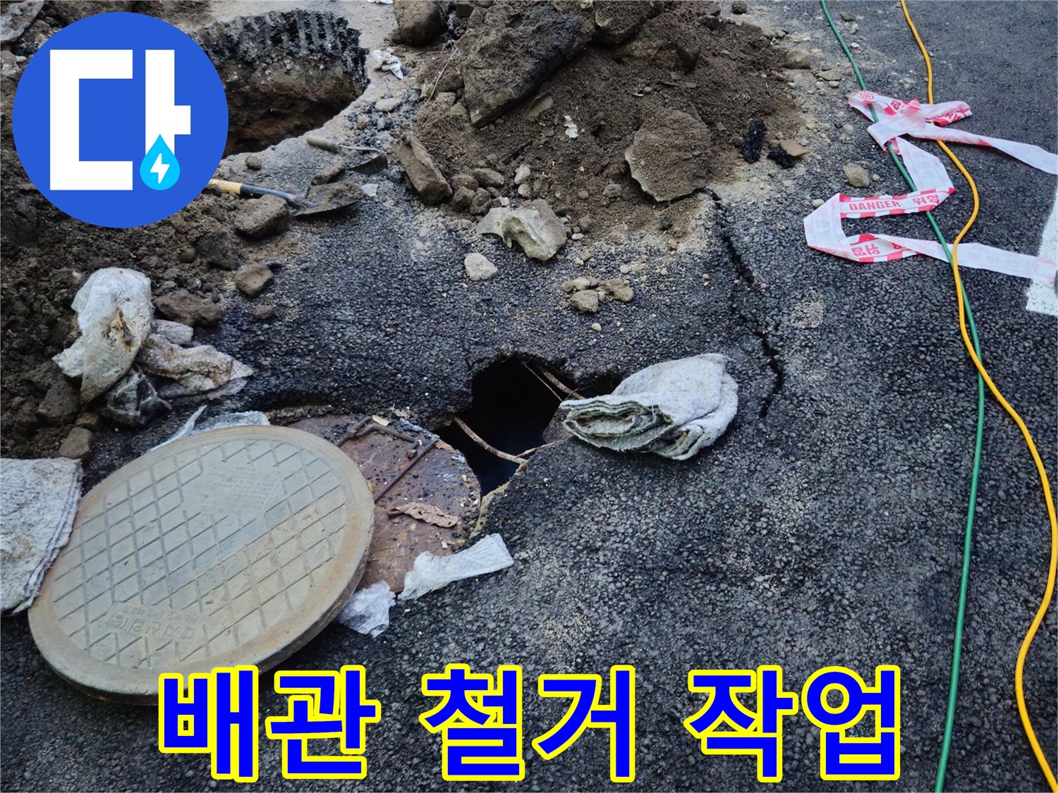 파손 배관 철거 작업 - 신속하게 진행합니다.