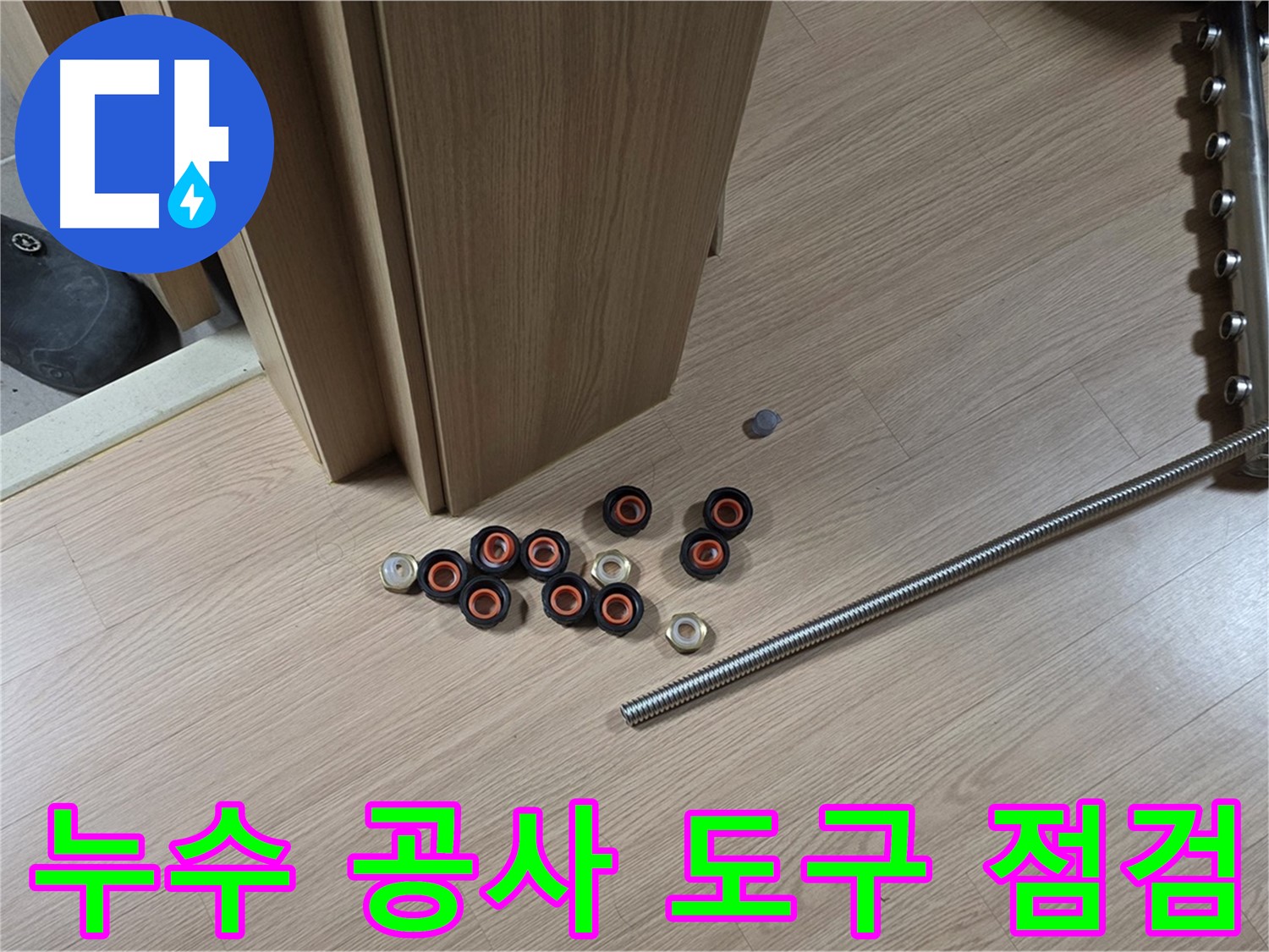 누수 공사에 사용될 도구들을 점검하는 모습 - 안전하고 정확한 시공을 위한 필수 과정입니다.