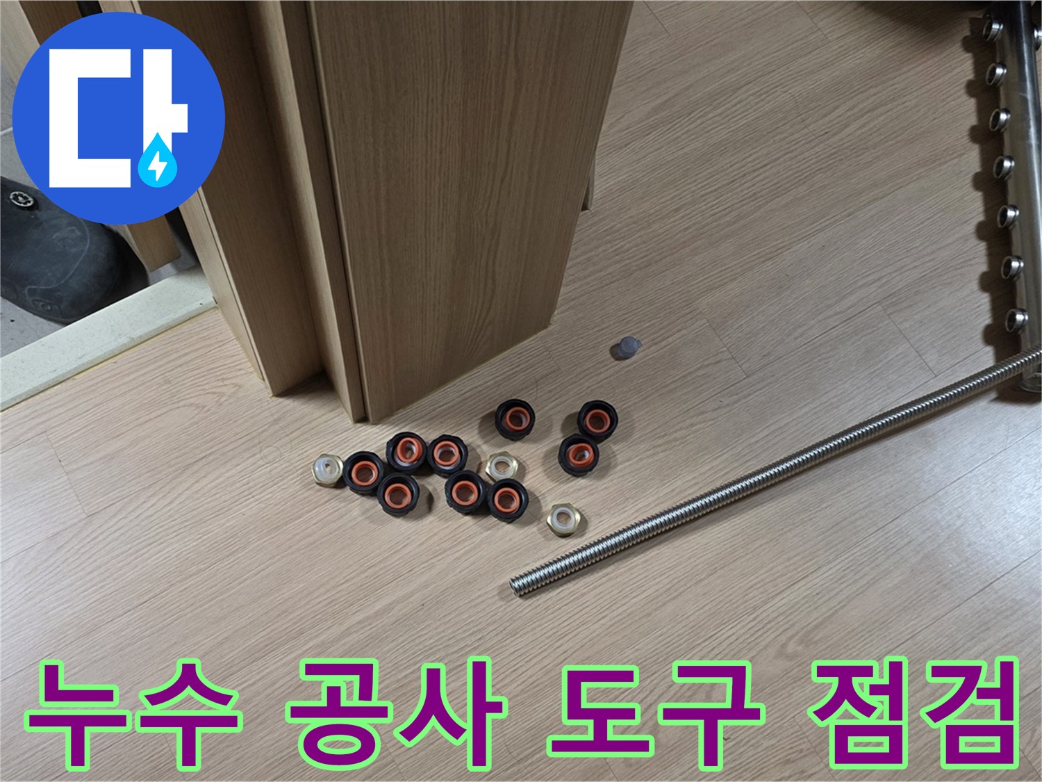 누수 공사에 사용될 도구들을 점검하는 모습 - 안전하고 정확한 시공을 위한 필수 과정입니다.