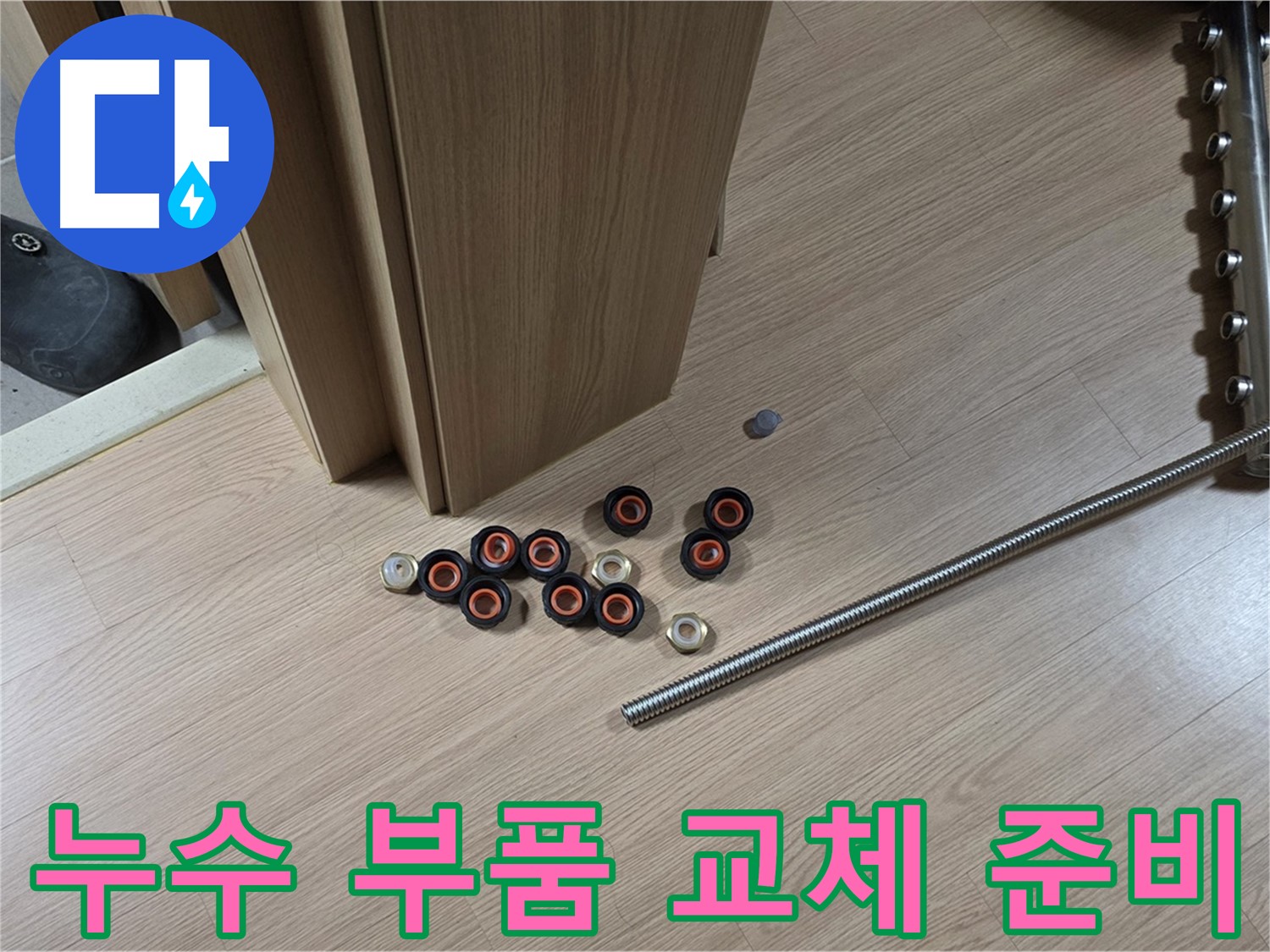 누수 탐지 - 부품 교체를 위한 준비 과정으로 다양한 부속품과 공구가 바닥에 놓여 있습니다.