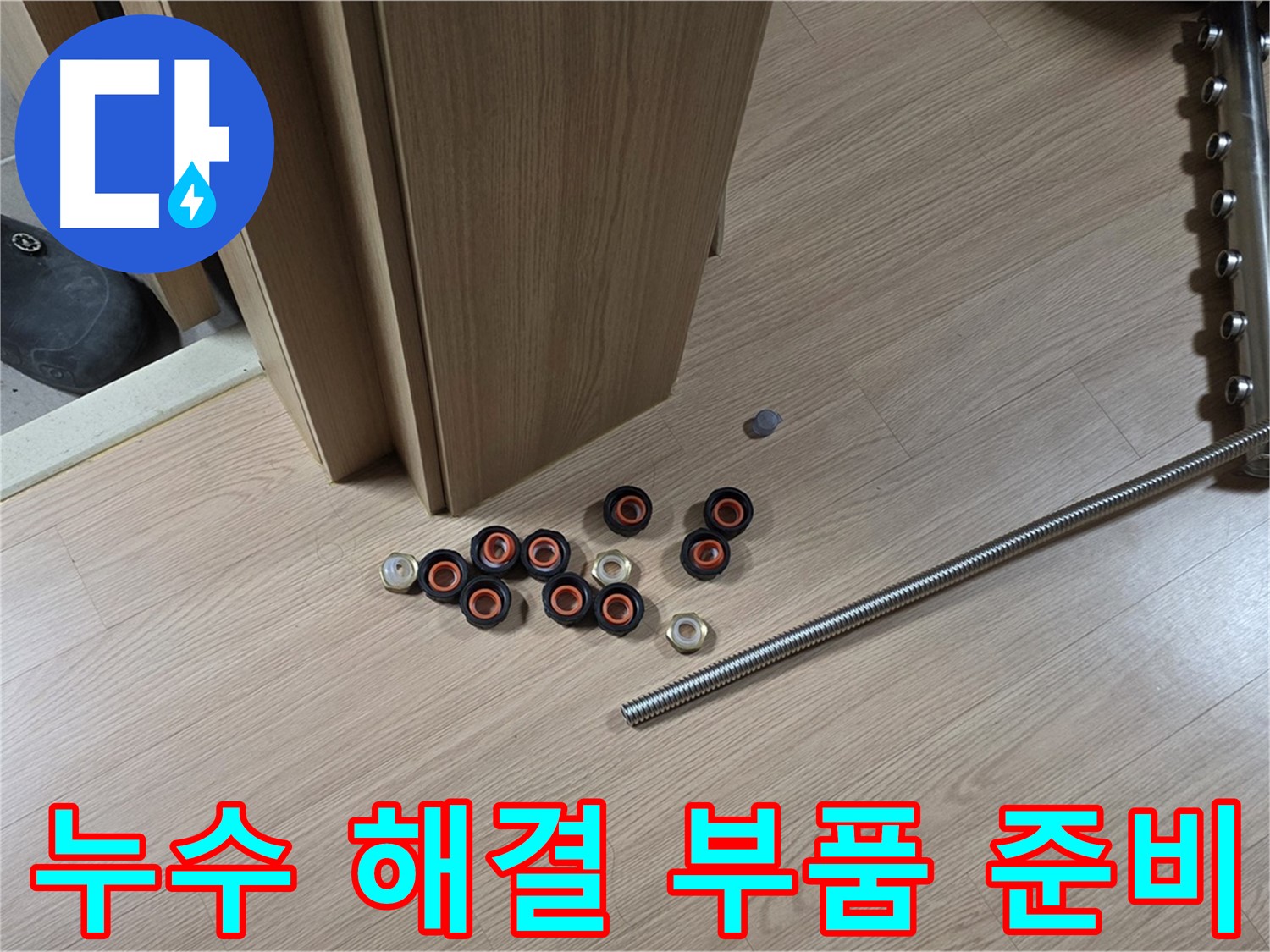 누수 해결을 위해 준비된 다양한 부품들 - 꼼꼼한 준비가 완벽한 시공의 기본입니다.