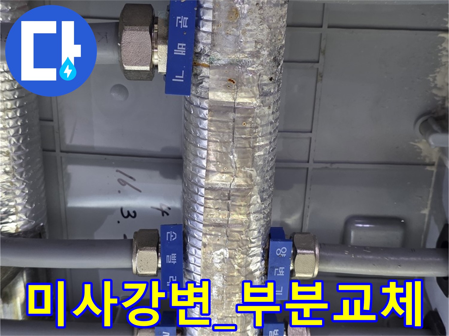 미사강변 아파트 - 난방 분배기 보온재 손상 부분 교체 시공
