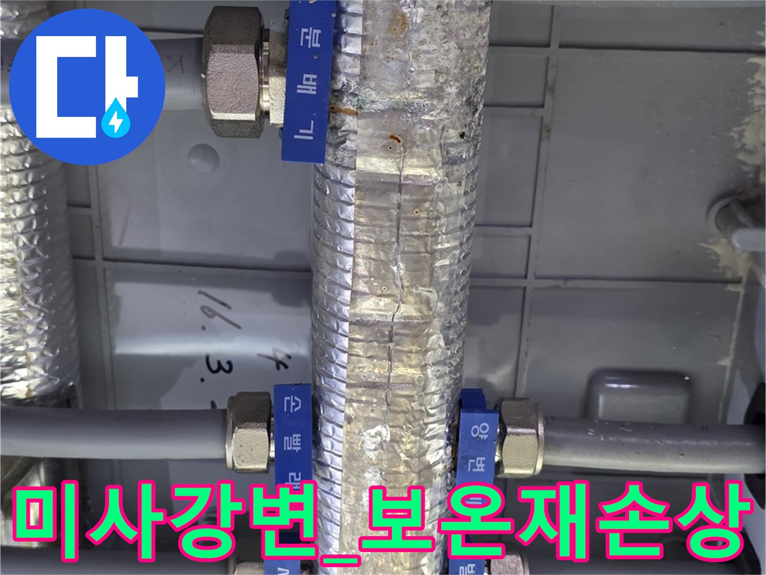 미사강변 아파트 - 난방 분배기 보온재 손상 상태 점검