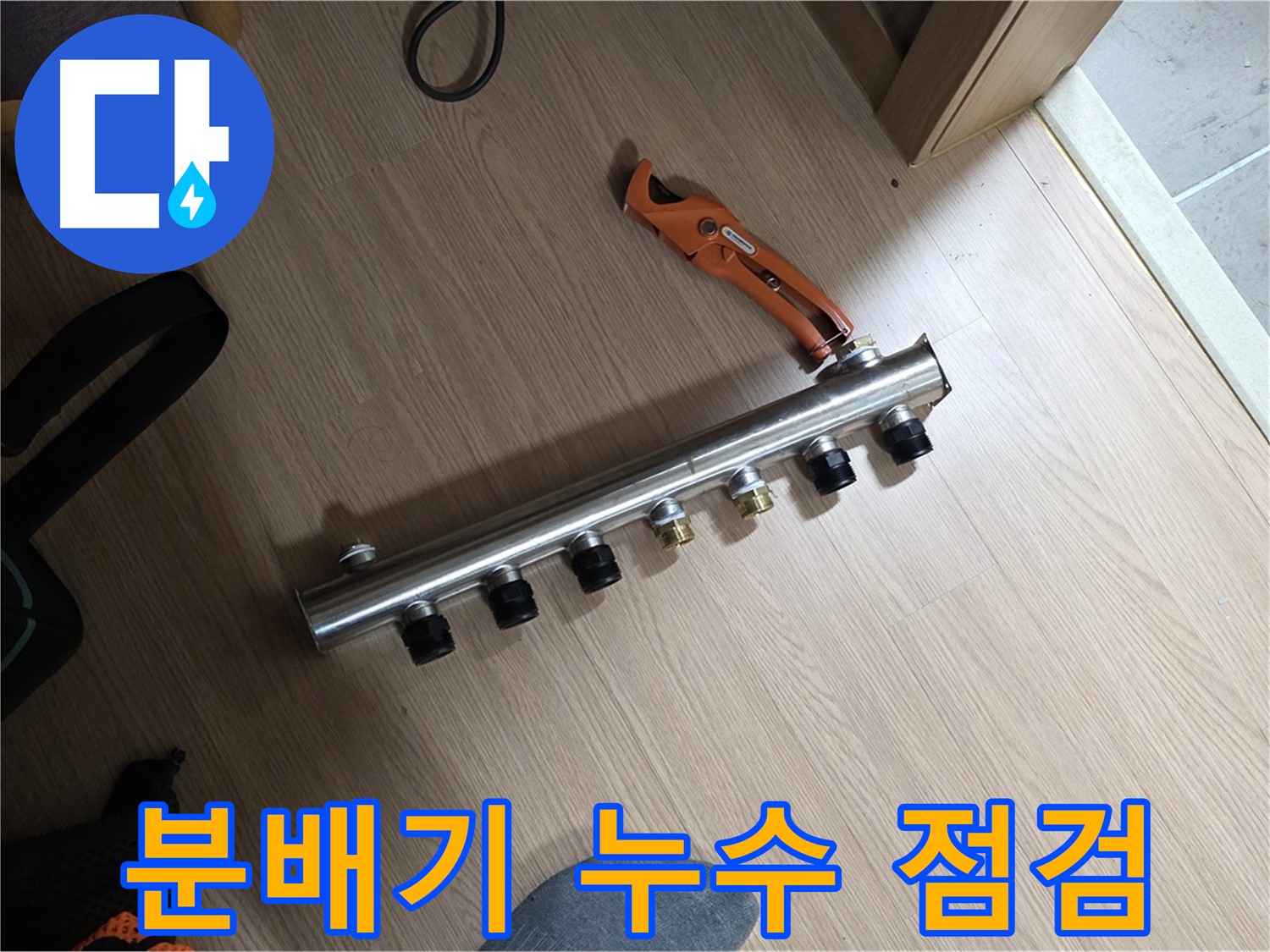 미사강변 아파트 난방분배기 누수 점검 - 꼼꼼한 진단으로 문제 해결을 위해 노력합니다.