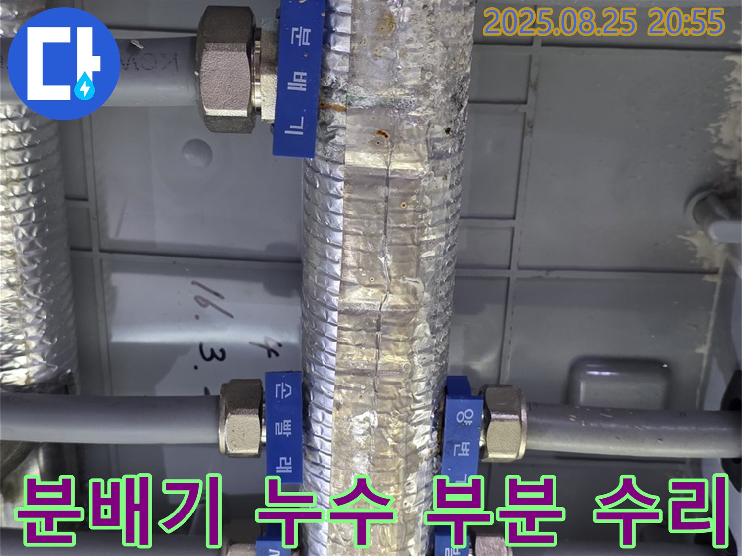 미사강변 아파트 직수 분배기 누수 - 부분 수리를 통해 비용을 절감하고 문제를 해결하는 과정을 보여주는 이미지