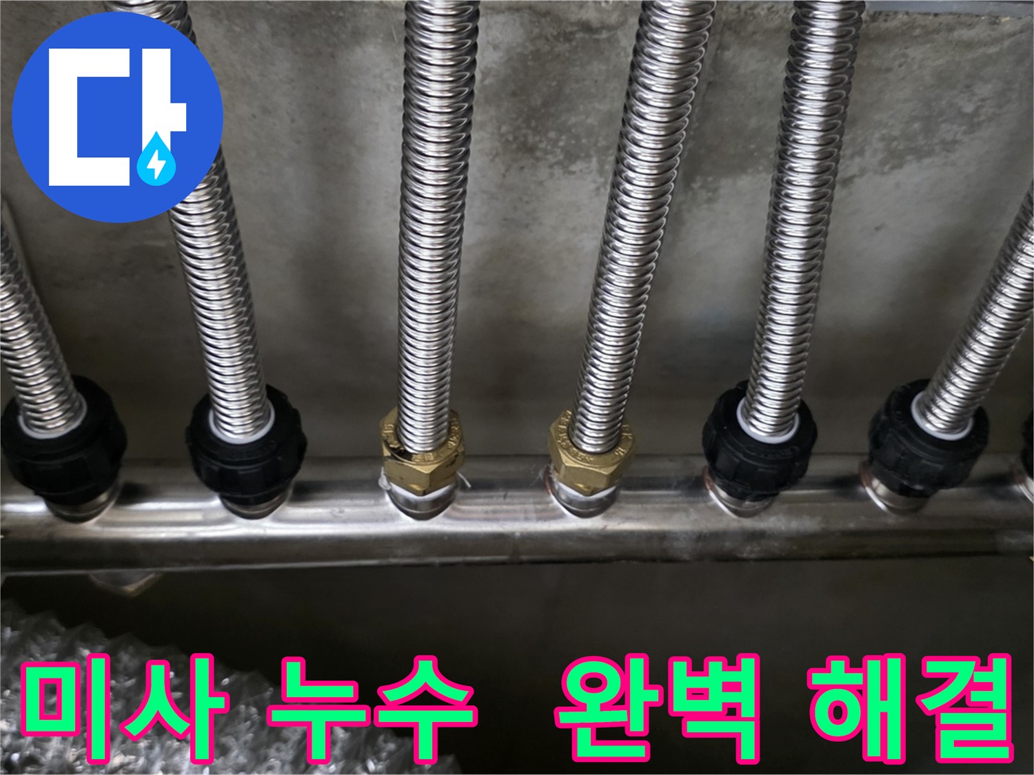 미사강변로 누수 - 스테인리스 분배관으로 교체하고 누수 문제 완벽 해결!