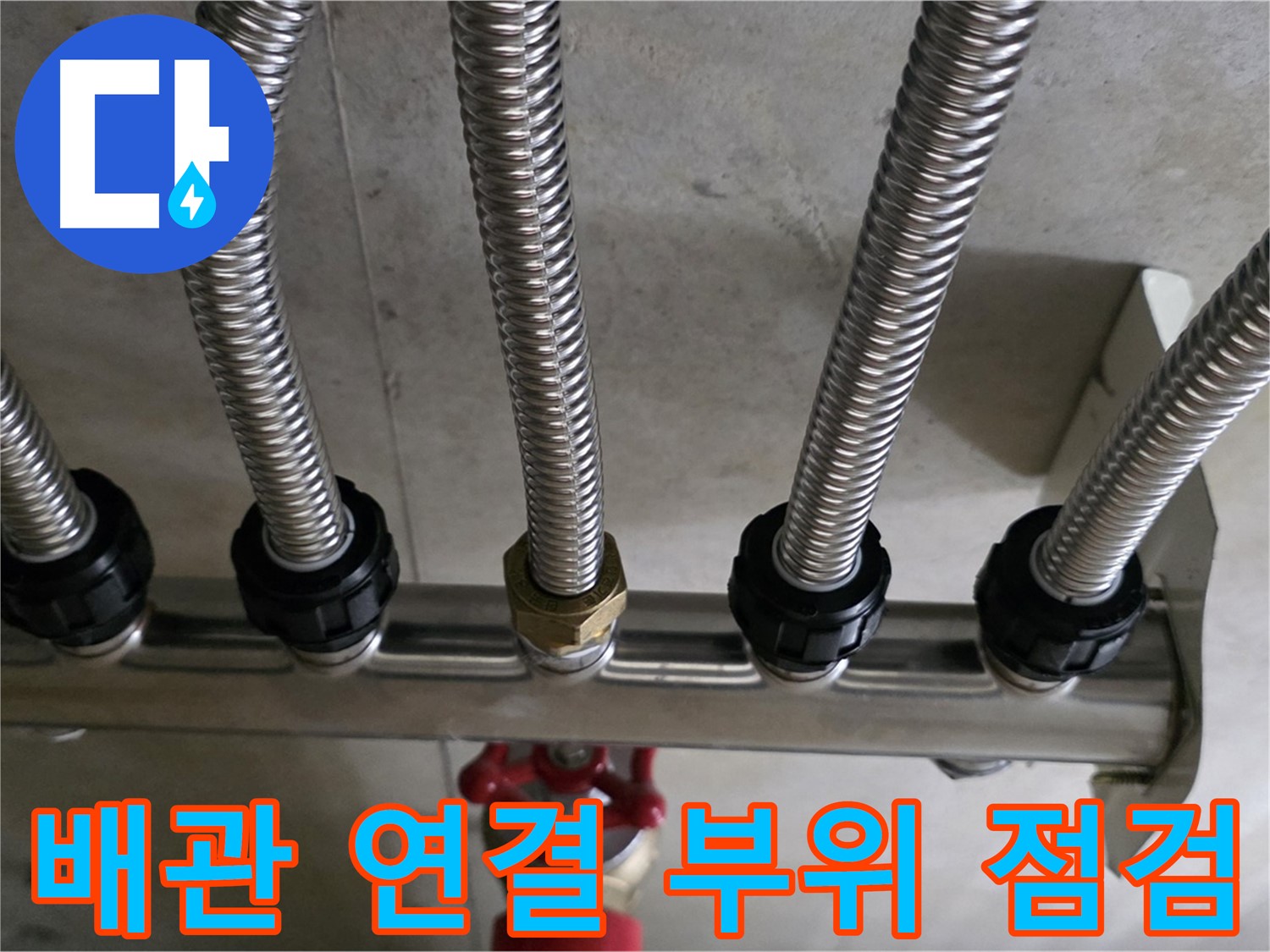 미사강변리버뷰자이 누수 - 배관 연결 부위를 꼼꼼하게 점검하는 모습입니다.