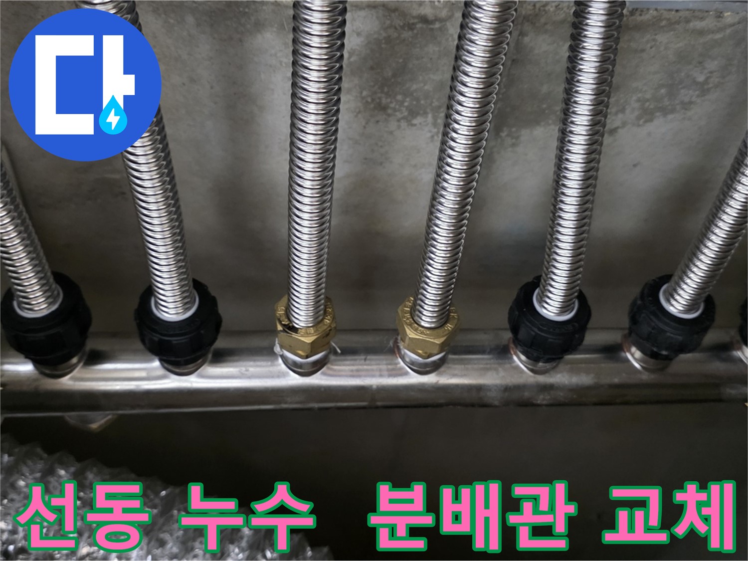선동 누수 - 스테인리스 분배관으로 교체 후 맘 편히 지내세요!