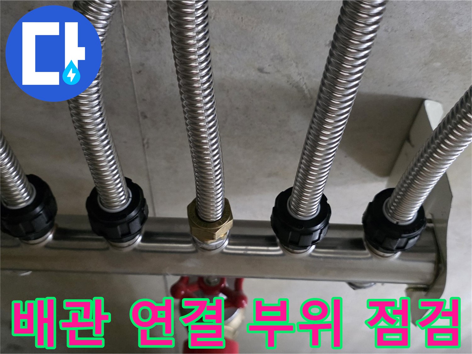 선동 미사강변리버뷰자이 누수 - 배관 연결 부위를 꼼꼼하게 점검하는 모습입니다.