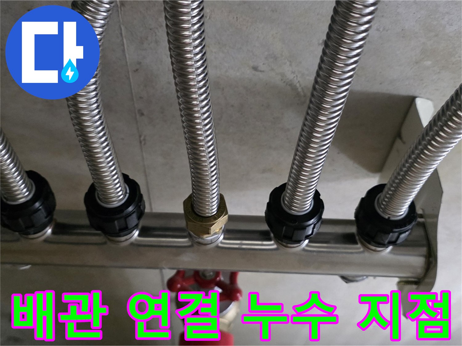 하남 미사 누수 - 문제의 배관 연결 부위를 확대한 사진입니다. 누수 흔적을 확인할 수 있습니다.