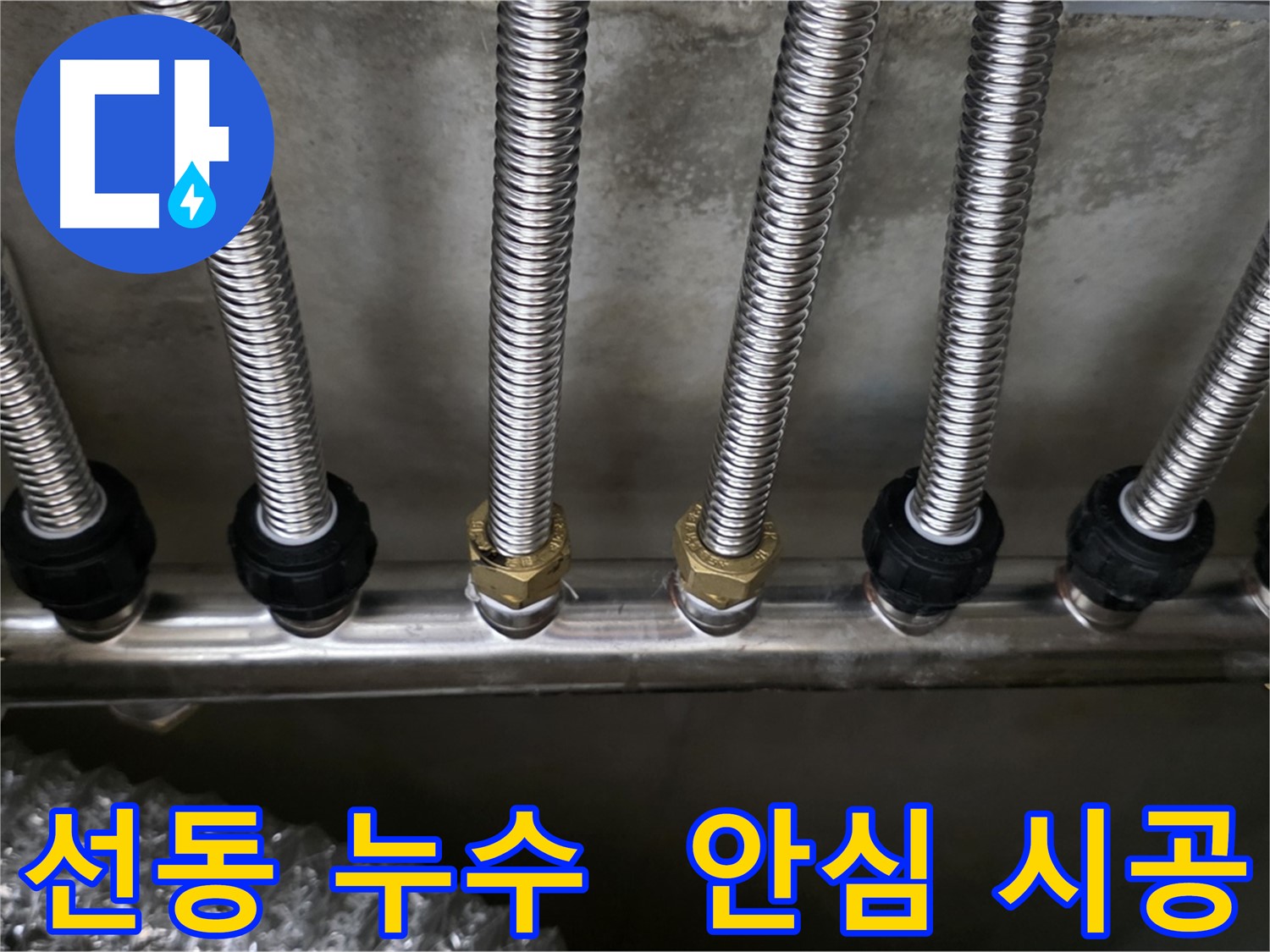 하남시 선동 누수 - 스테인리스 분배관으로 교체 후 안심하고 사용하세요