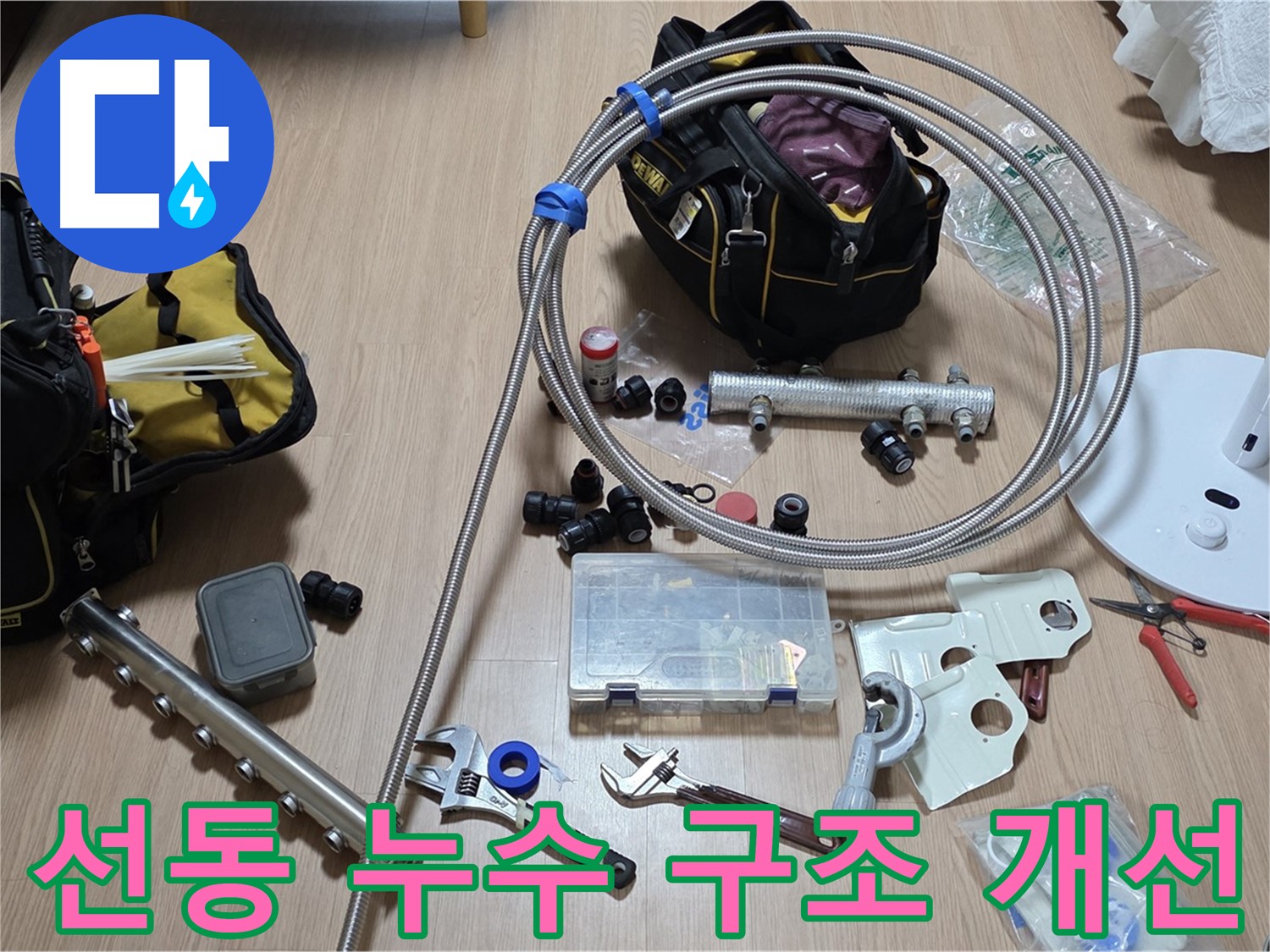 하남시 선동 - 분배기 구조 개선을 통한 누수 공사