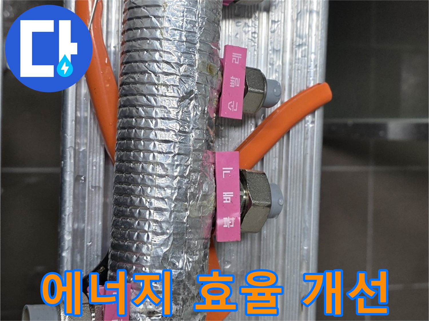 하남시 선동에서 난방 분배기 에너지 효율 개선 - 꼼꼼한 시공으로 에너지 낭비를 줄입니다.