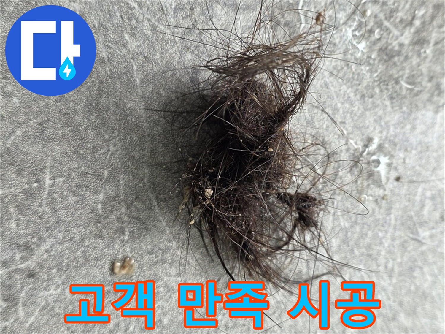 고객 만족 시공 - 고객님의 만족을 최우선으로 생각하는 꼼꼼한 시공.
