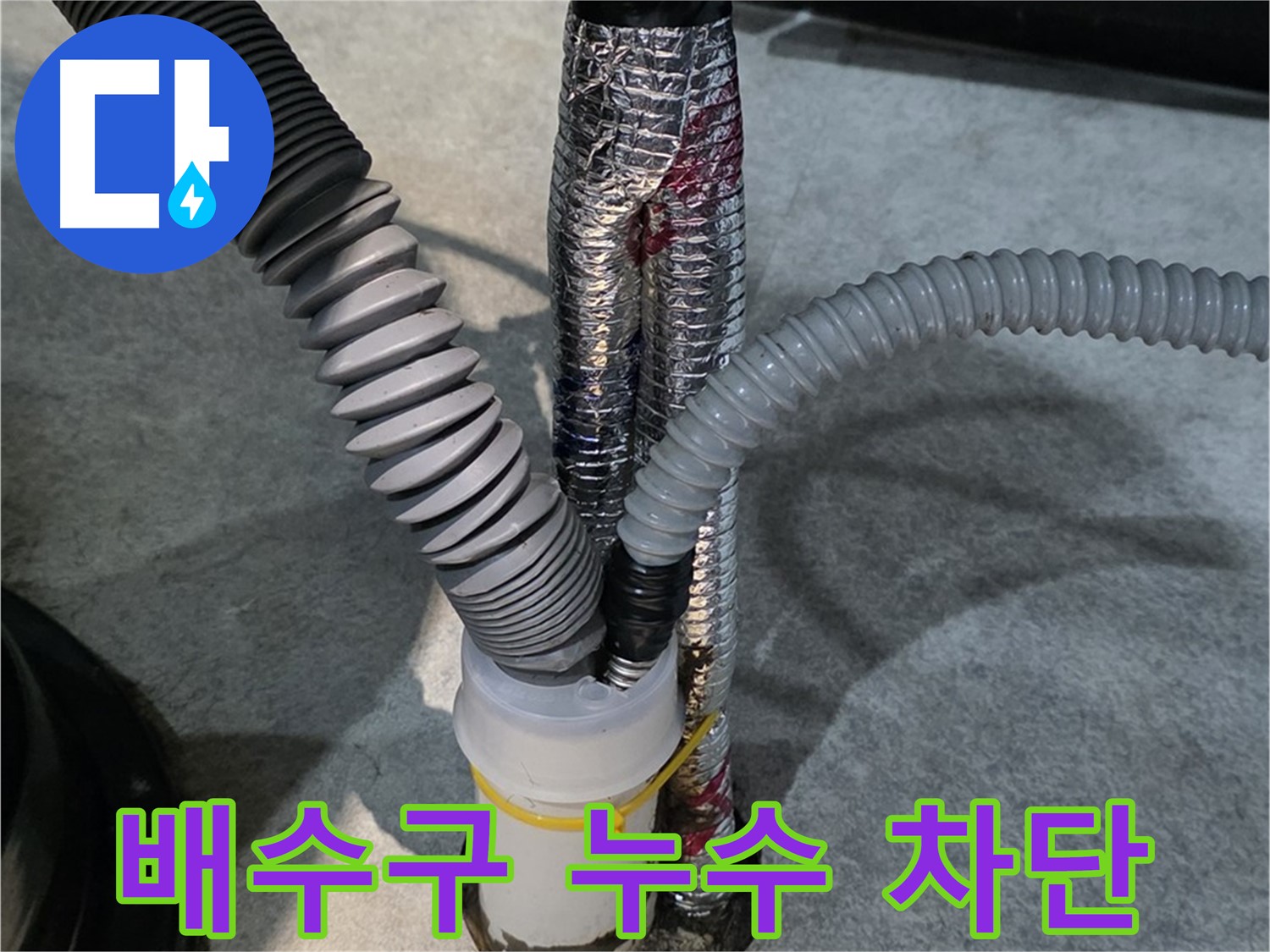 고창마을 누수 - 배수구 연결 부위 누수를 완벽하게 차단하는 시공 과정입니다.