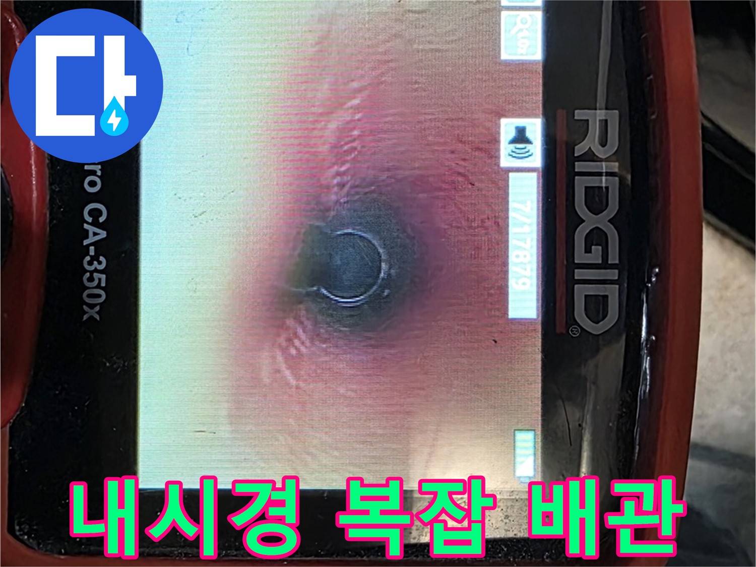 김포 OO동 누수 - 복잡한 배관 누수도 내시경 카메라로 정확하게 진단하고 완벽하게 해결합니다.