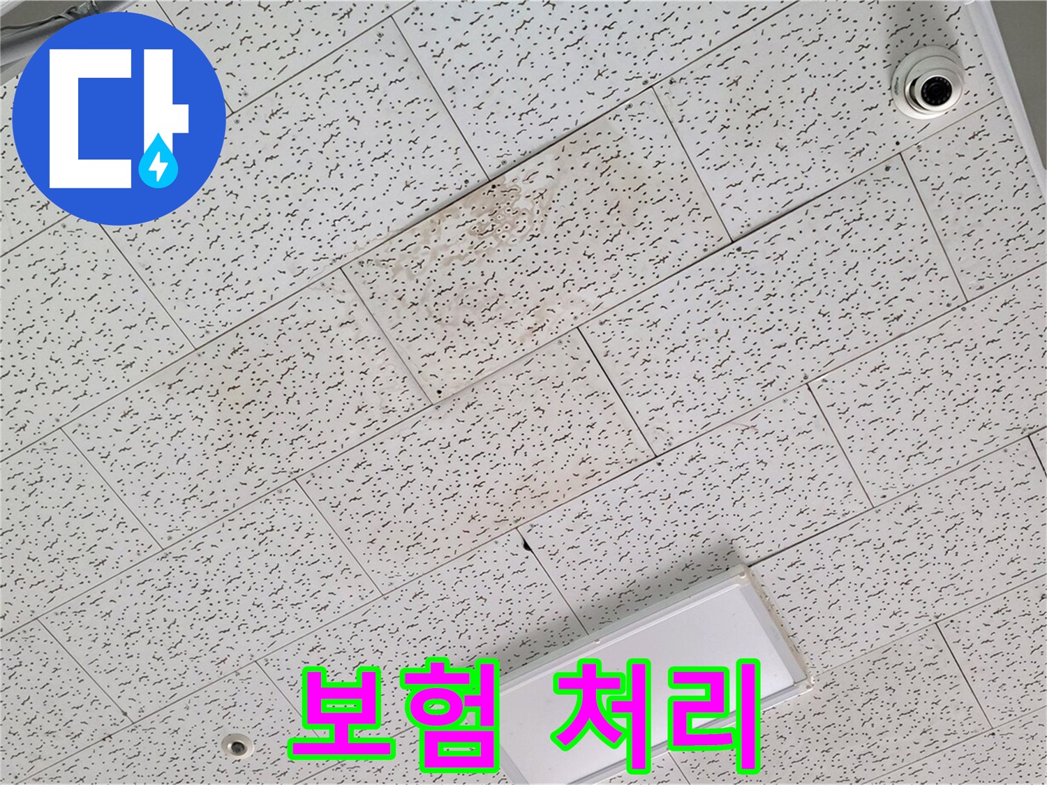 김포 감정동 누수 - 텍스 천장 누수 피해, 보험 처리 가능 여부 상담