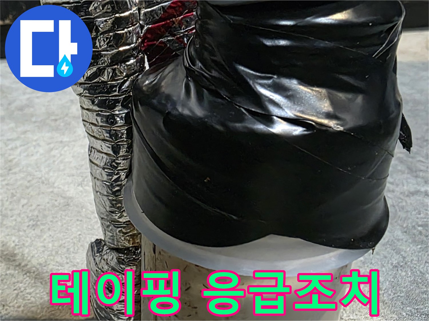 김포 감정동 누수 현장 - 누수 부위를 테이핑으로 꼼꼼하게 응급조치