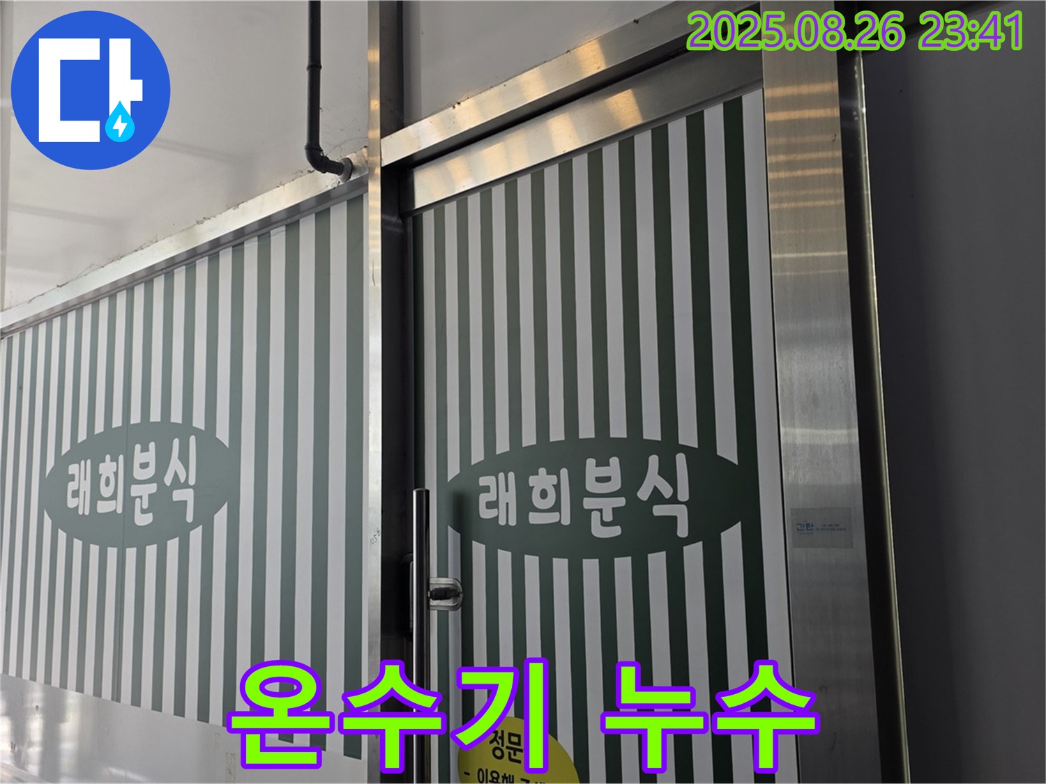 김포 감정동 래희분식 온수기 배관 누수 - 배관 노후 문제 - 신속한 배관 교체와 보온 작업으로 해결!