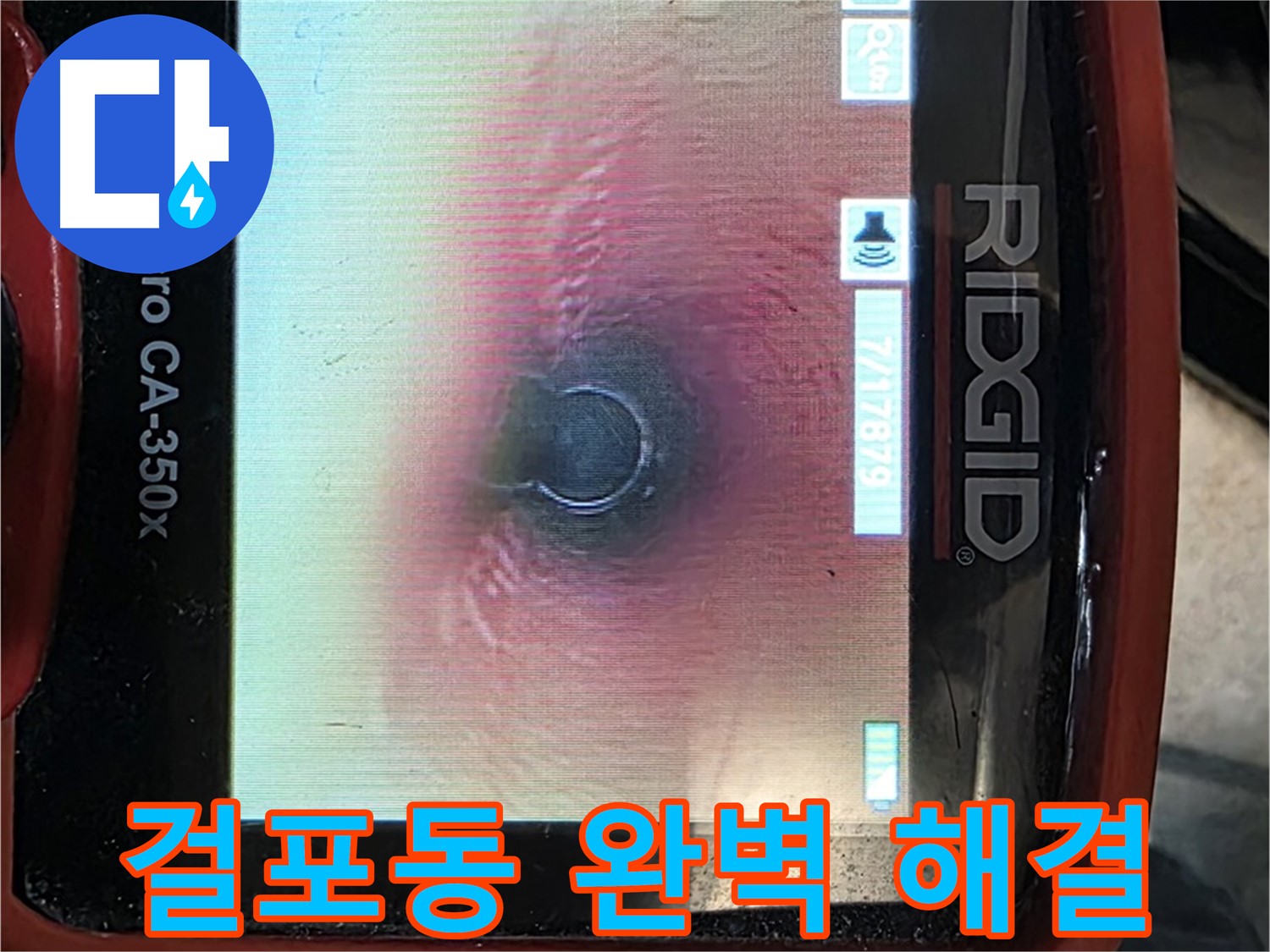 김포 걸포동 누수 - 꼼꼼한 내시경 점검으로 완벽한 누수 해결을 약속드립니다.