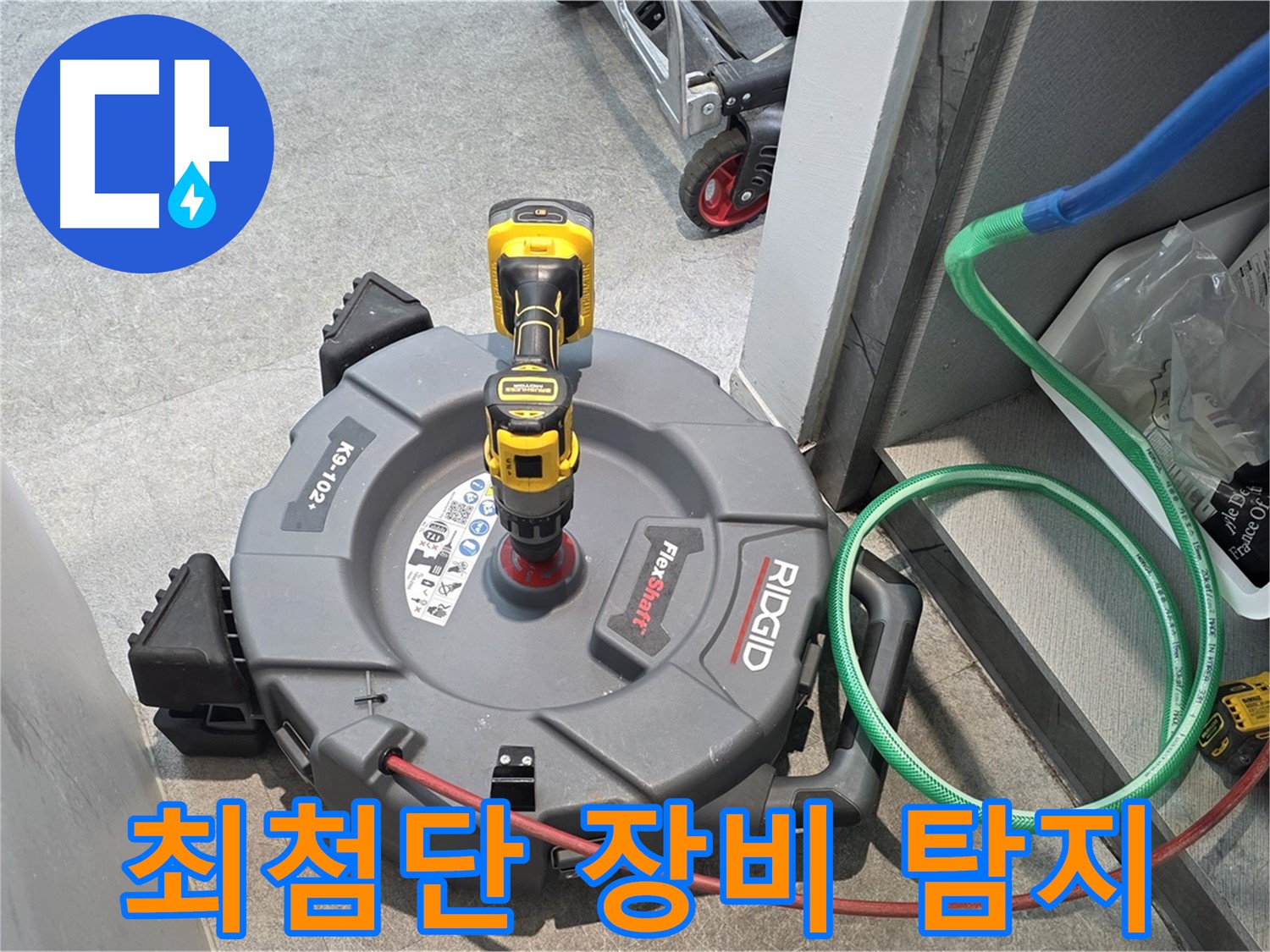 김포 구래동 누수 - 최첨단 장비로 누수 지점 완벽 탐지