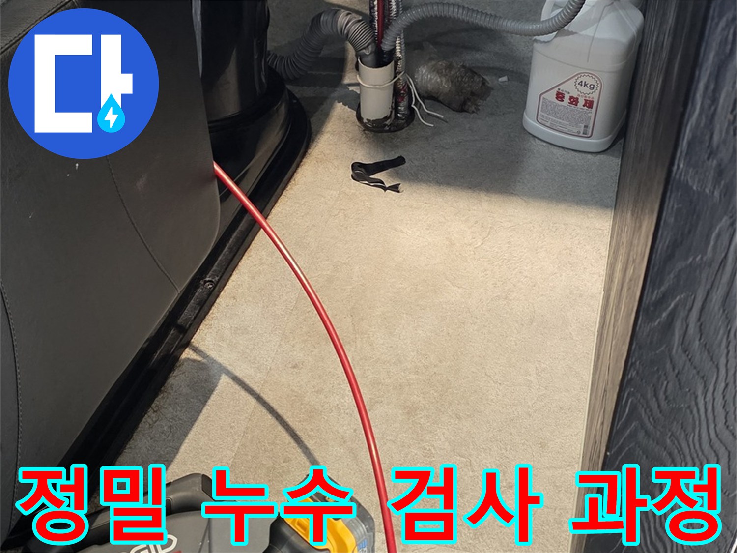 김포 구래동 누수 현장에서 진행된 정밀 누수 검사 - 첨단 장비를 이용한 정확한 진단