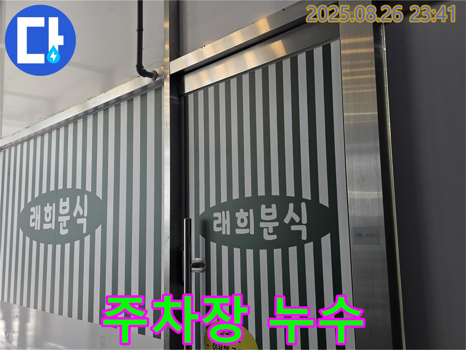 김포 구래동 래희분식 주차장 천장 누수 - 건물 노후화 문제 - 꼼꼼한 천장 보수와 방수 작업으로 해결!