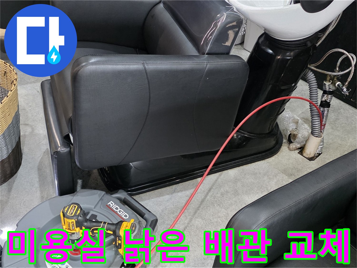 김포 구래동 미용실 낡은 배관 교체 - 꼼꼼한 시공으로 누수 걱정 없는 새 배관으로 바꿔드립니다.