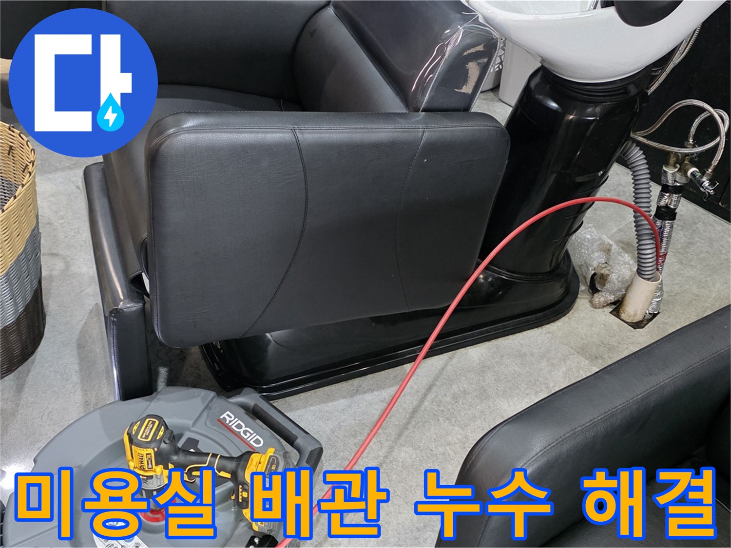 김포 구래동 미용실 배관 누수 완벽 해결 - 꼼꼼한 시공으로 누수 걱정 없이 안심하고 영업하세요.