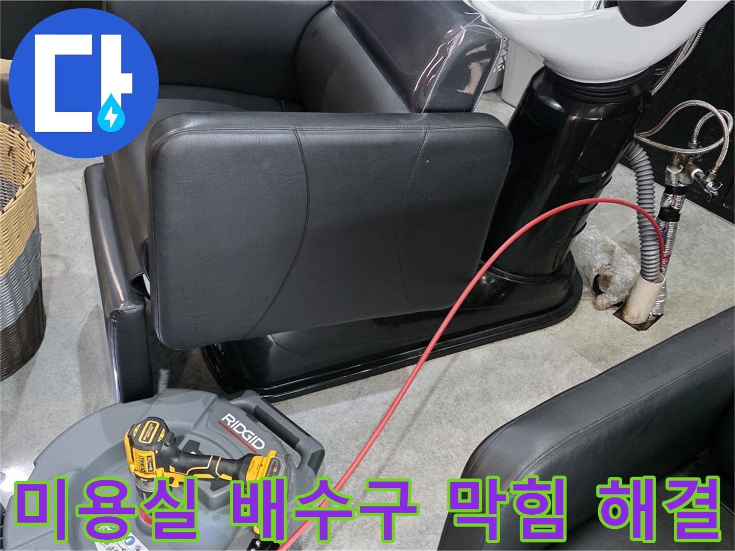 김포 구래동 미용실 배수구 막힘 즉시 해결 - 영업에 지장을 주는 배수 문제를 신속하게 해결해 드립니다.