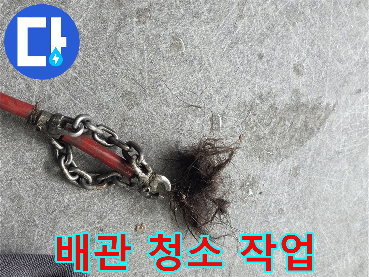 김포 구래동 배관 청소 - 배관 속 녹물과 이물질을 깨끗하게 제거합니다.