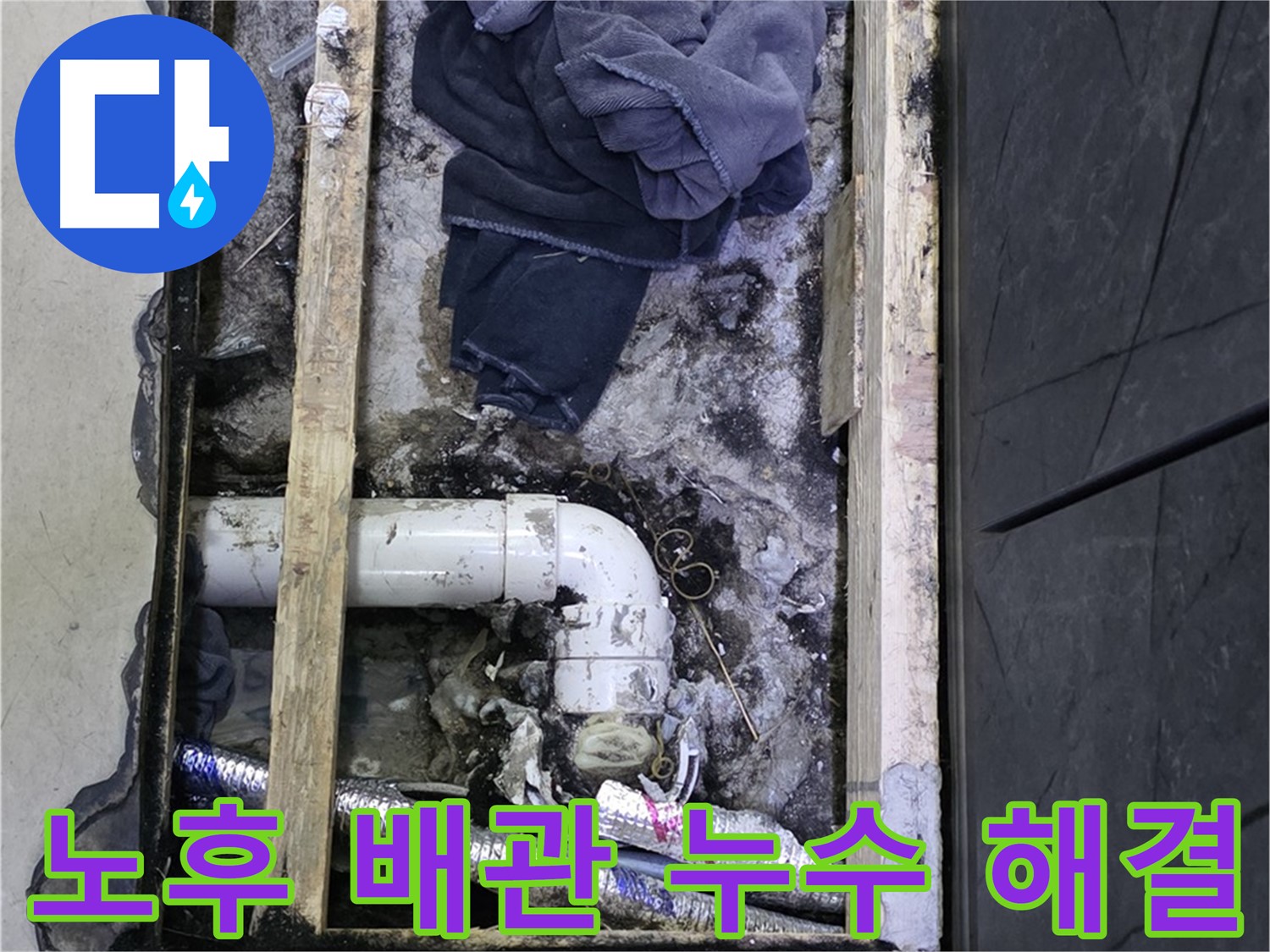 김포 누수 - 노후 배관 누수 문제 해결을 위한 전문가의 완벽한 시공