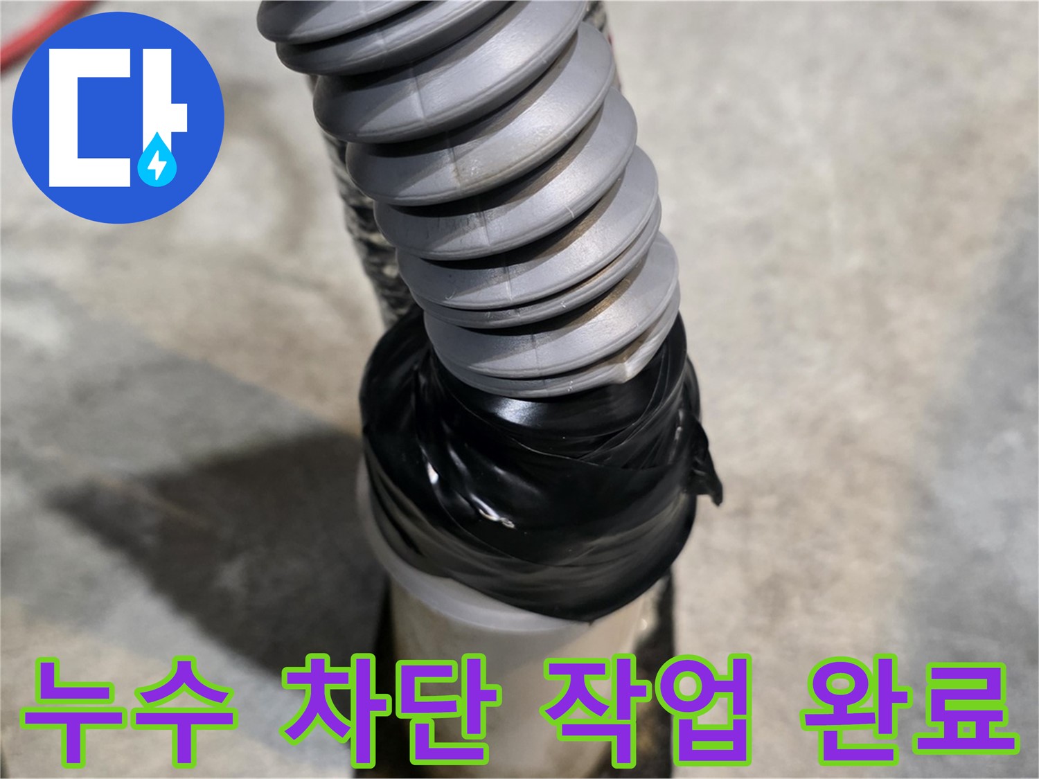 김포 누수 전문가의 꼼꼼한 시공으로 누수 걱정 끝! - 누수 차단 작업을 완벽하게 완료했습니다.