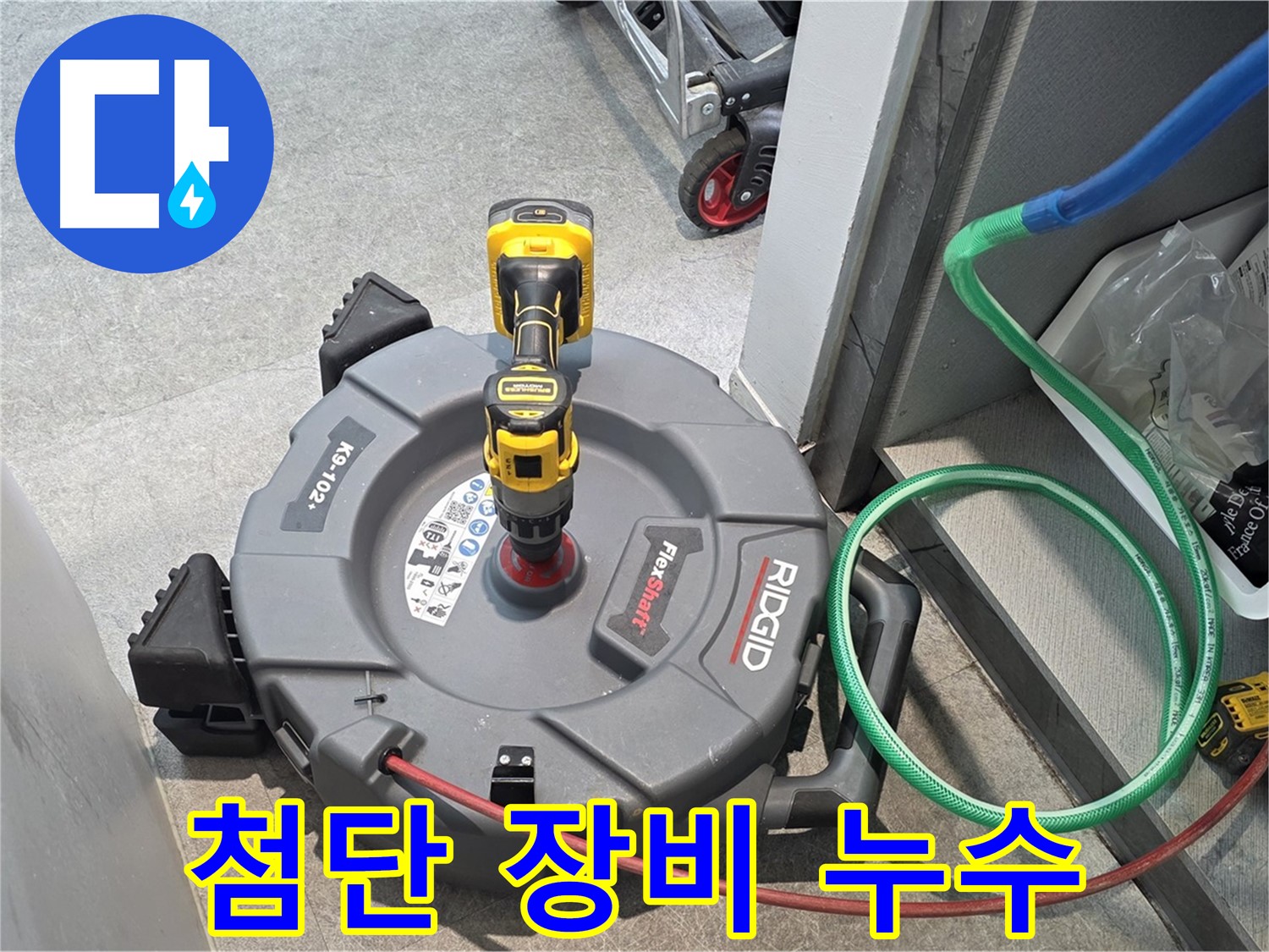 김포 누수 - 첨단 장비를 이용한 누수 탐지 및 문제 해결 과정