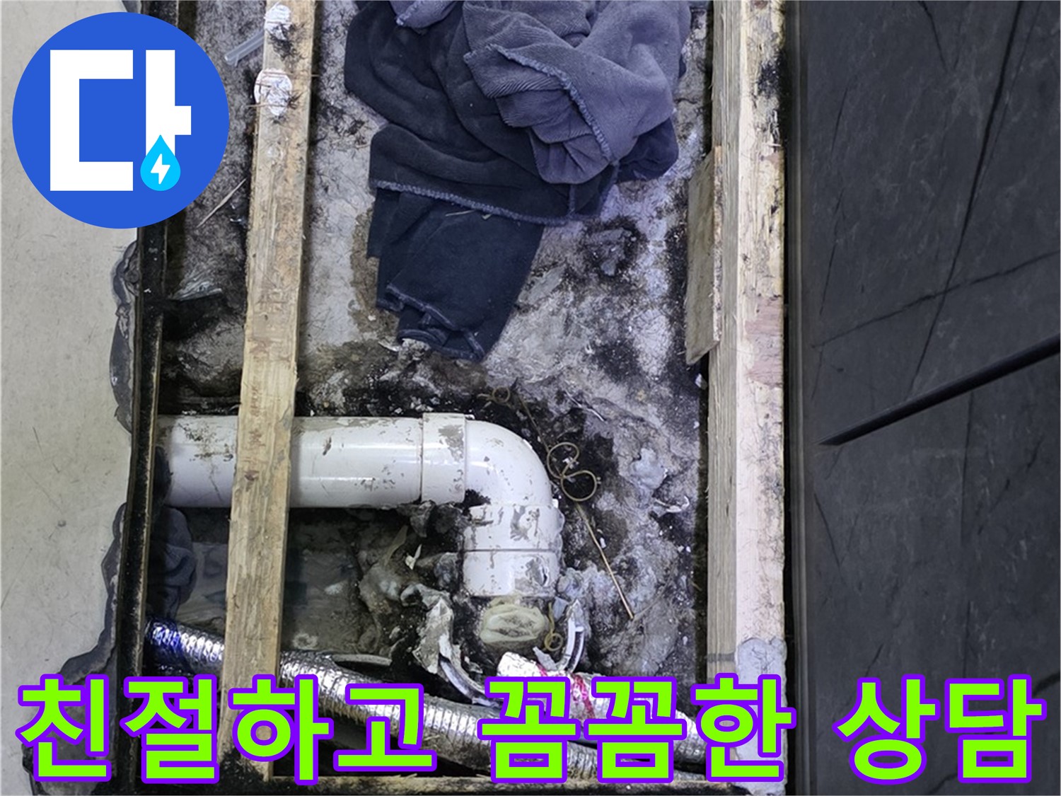 김포 누수 - 친절하고 꼼꼼한 상담으로 고객님의 궁금증을 해결해 드립니다.