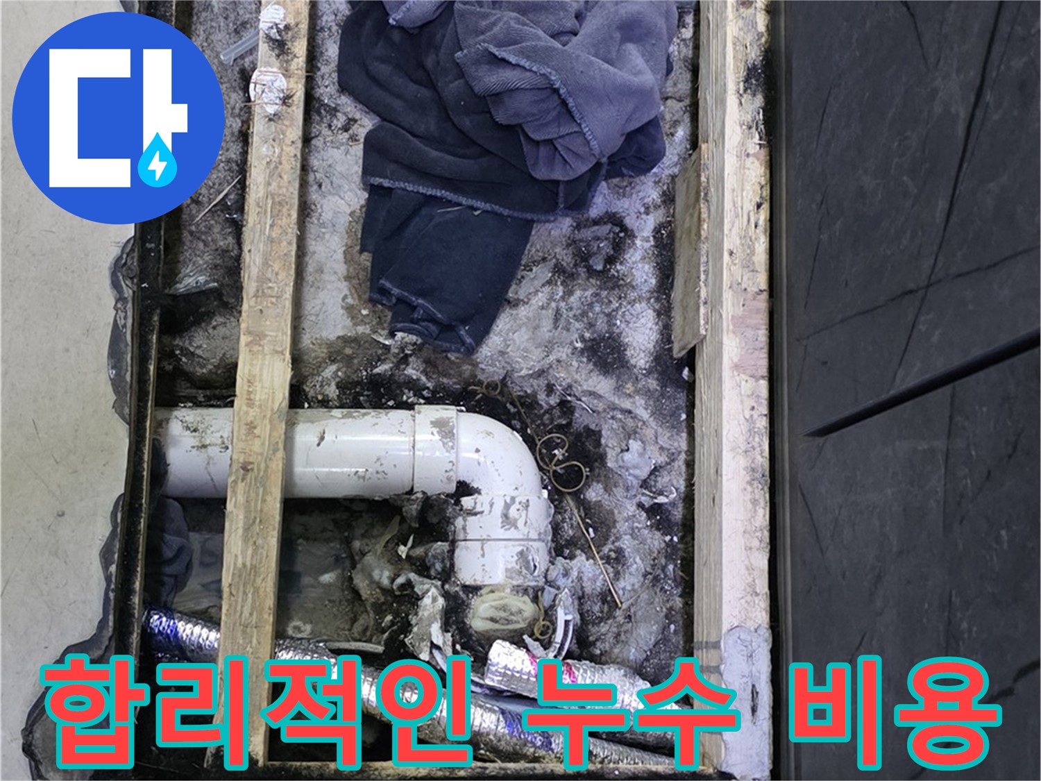 김포 누수 - 합리적인 비용으로 누수 문제를 해결해 드립니다.