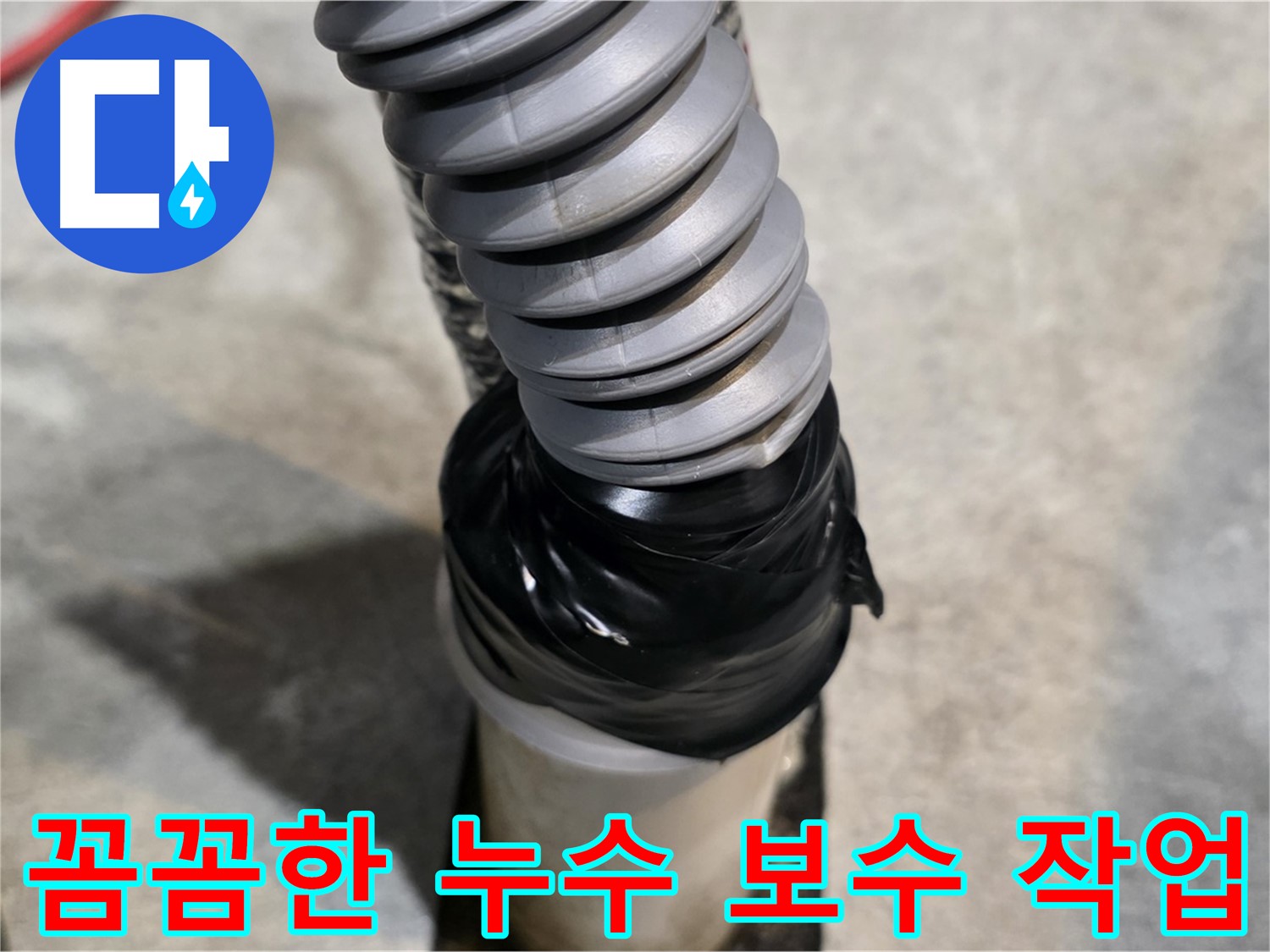 김포 누수 해결사 - 완벽한 누수 공사로 쾌적한 환경을 조성해 드립니다 - 꼼꼼한 누수 보수 작업을 진행합니다.