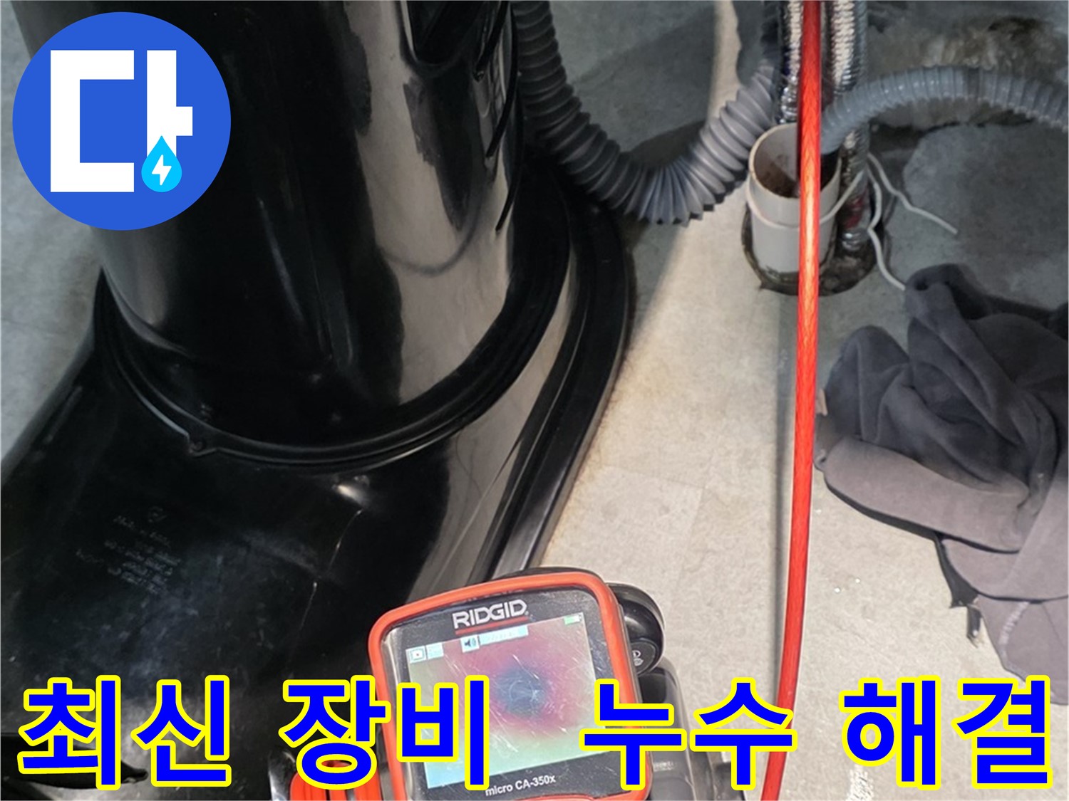 김포 누수탐지 - 최신 장비를 활용하여 누수 문제를 완벽하게 해결합니다.
