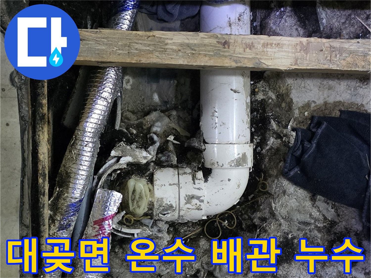 김포 대곶면 누수 - 온수 배관 누수 탐지 후 부분 교체 - 합리적인 비용